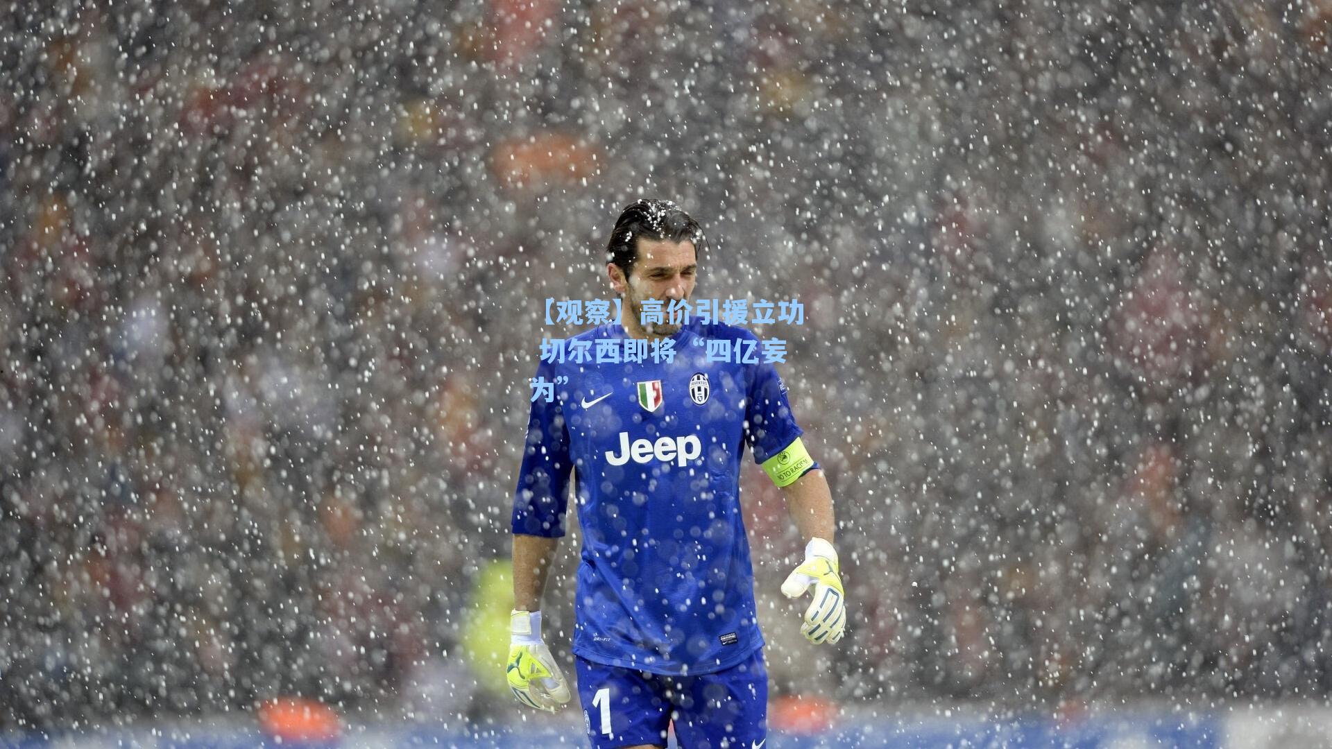 【观察】高价引援立功 切尔西即将“四亿妄为”