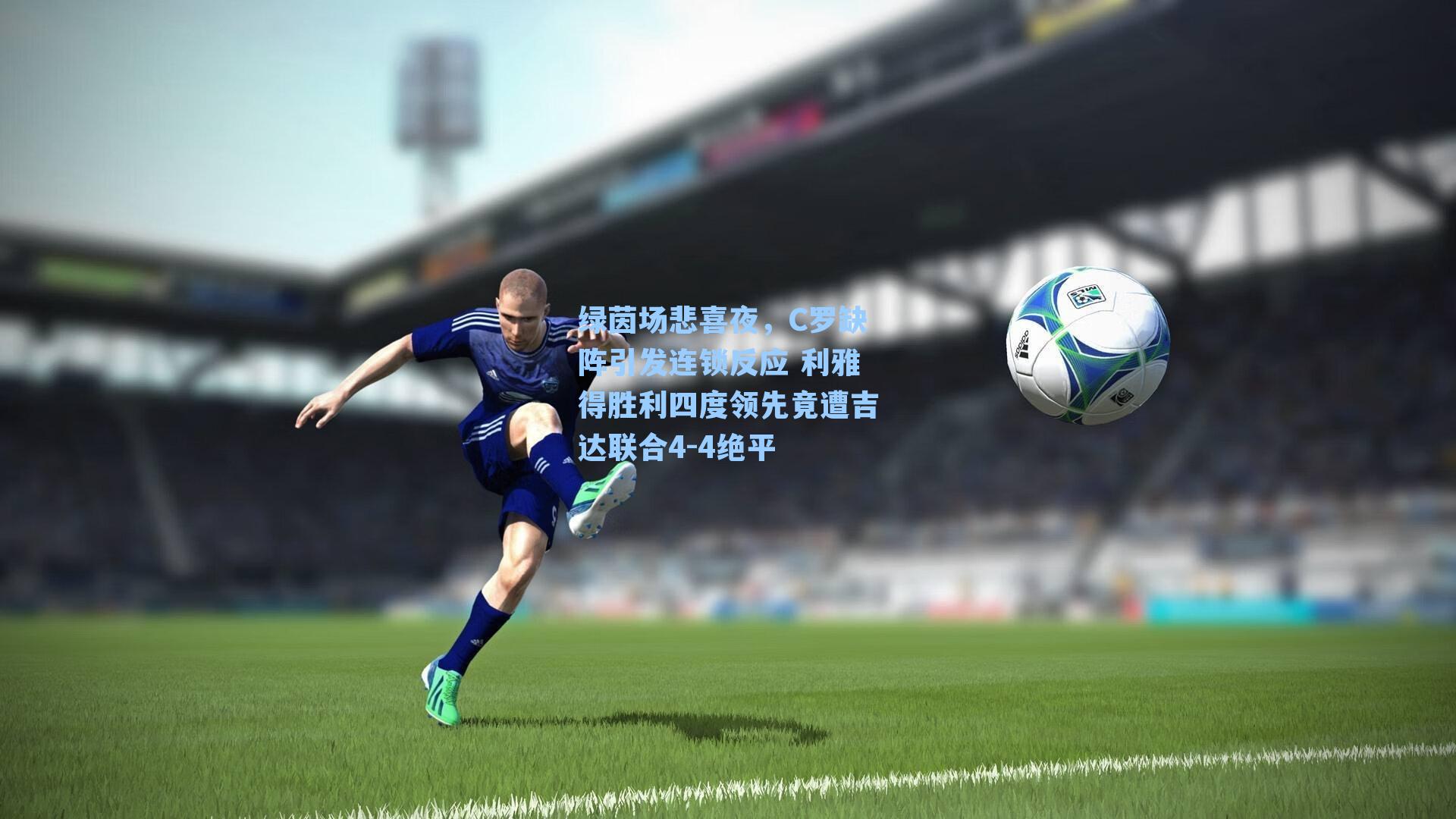 绿茵场悲喜夜，C罗缺阵引发连锁反应 利雅得胜利四度领先竟遭吉达联合4-4绝平
