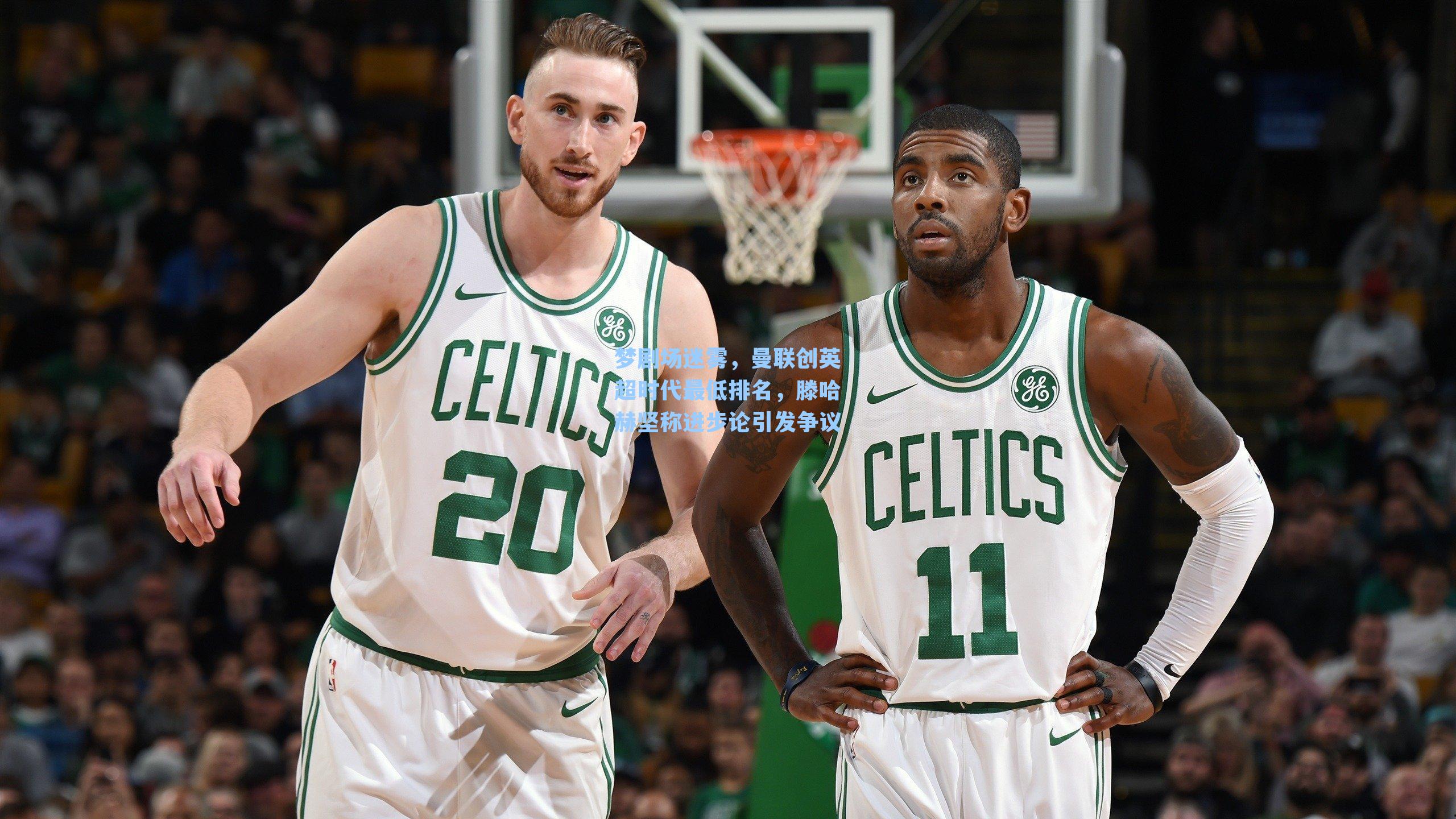 梦剧场迷雾,曼联创英超时代最低排名,滕哈赫坚称进步论引发争议