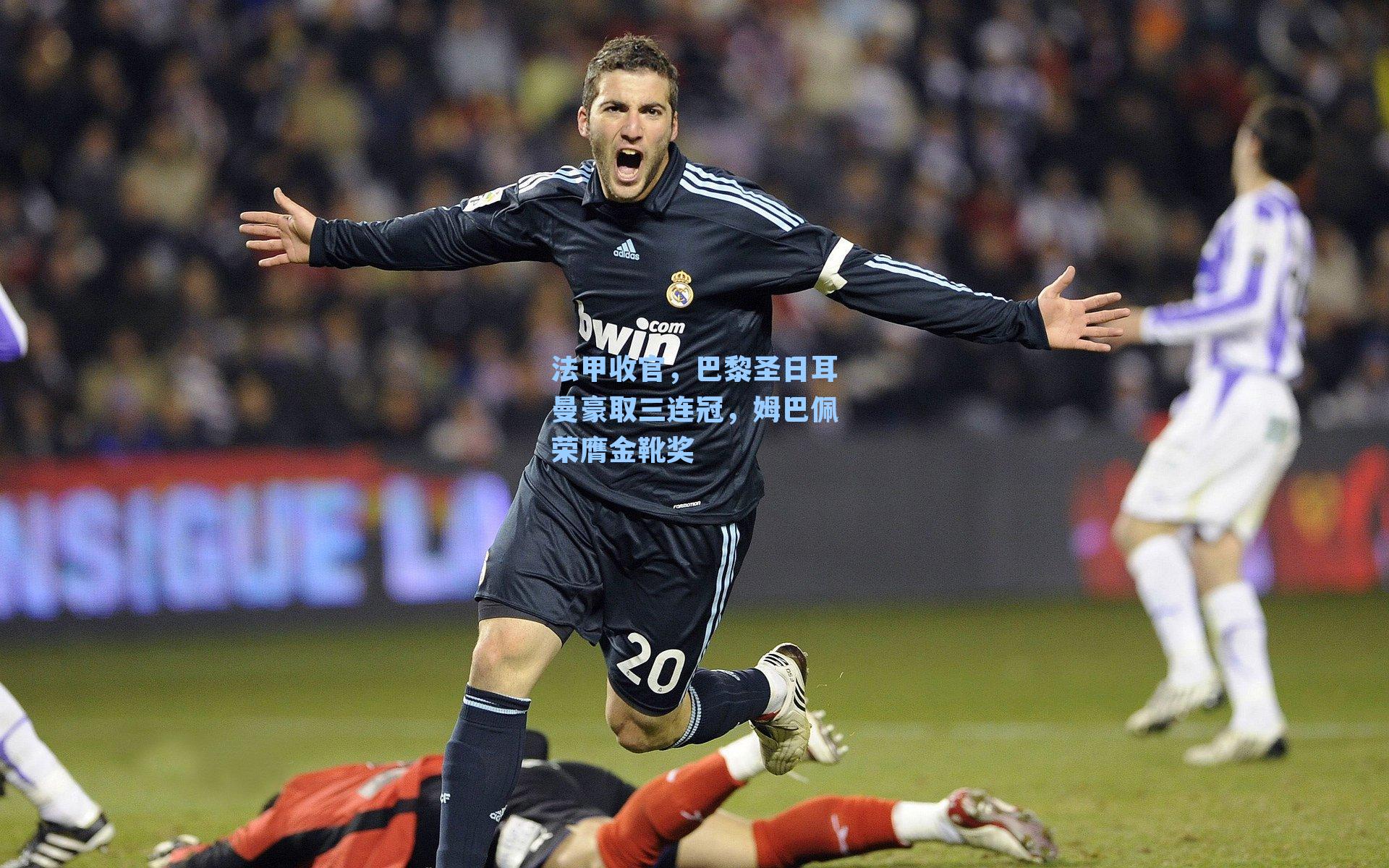 法甲收官,巴黎圣日耳曼豪取三连冠,姆巴佩荣膺金靴奖