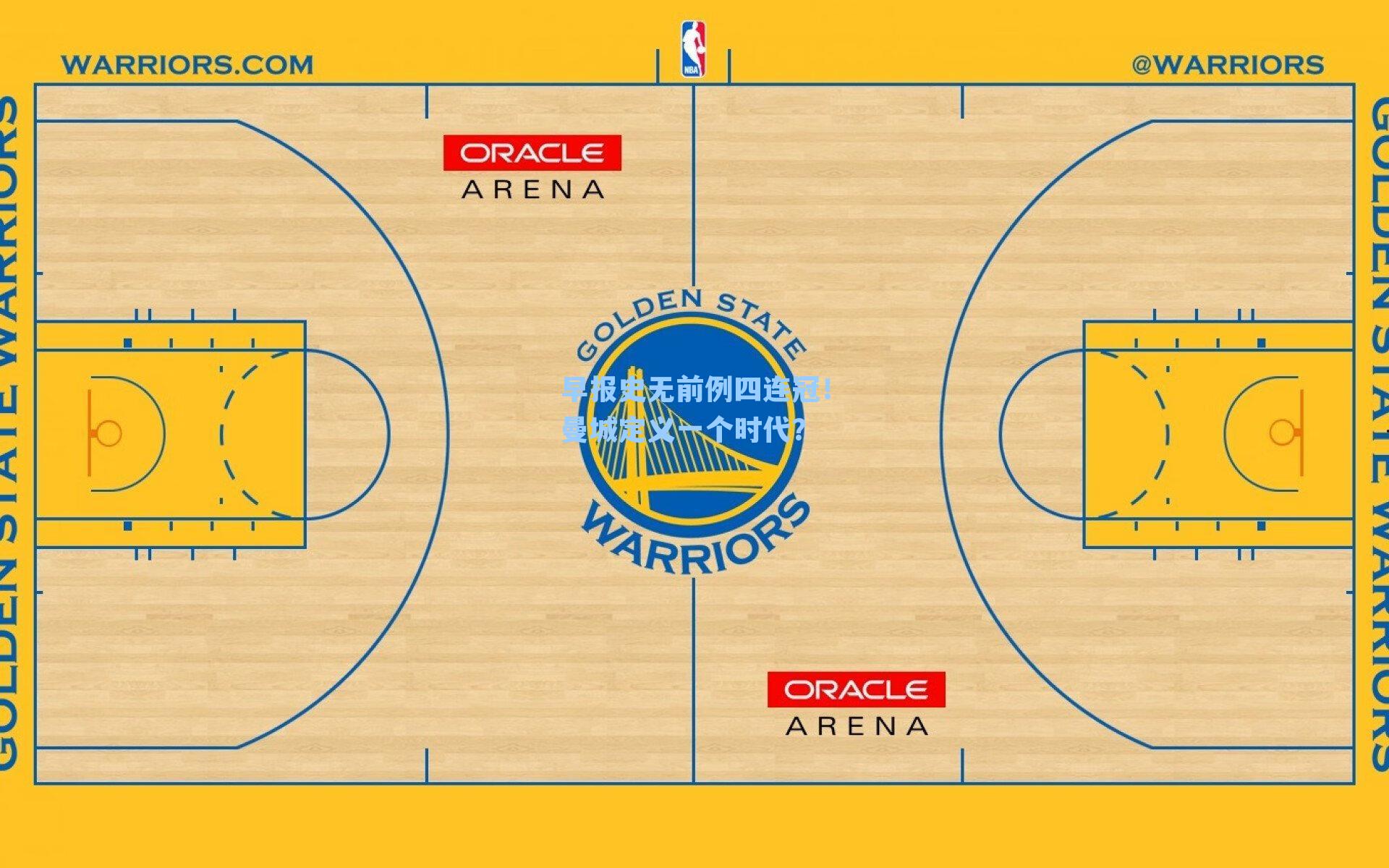 早报史无前例四连冠！曼城定义一个时代？