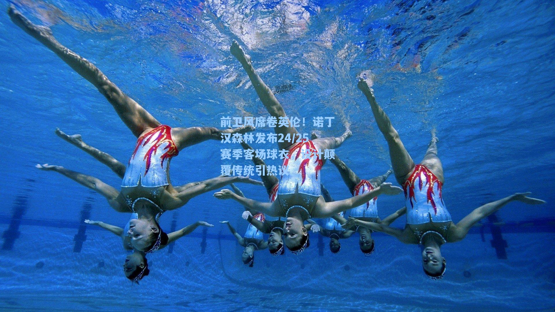 前卫风席卷英伦!诺丁汉森林发布24/25赛季客场球衣,设计颠覆传统引热议