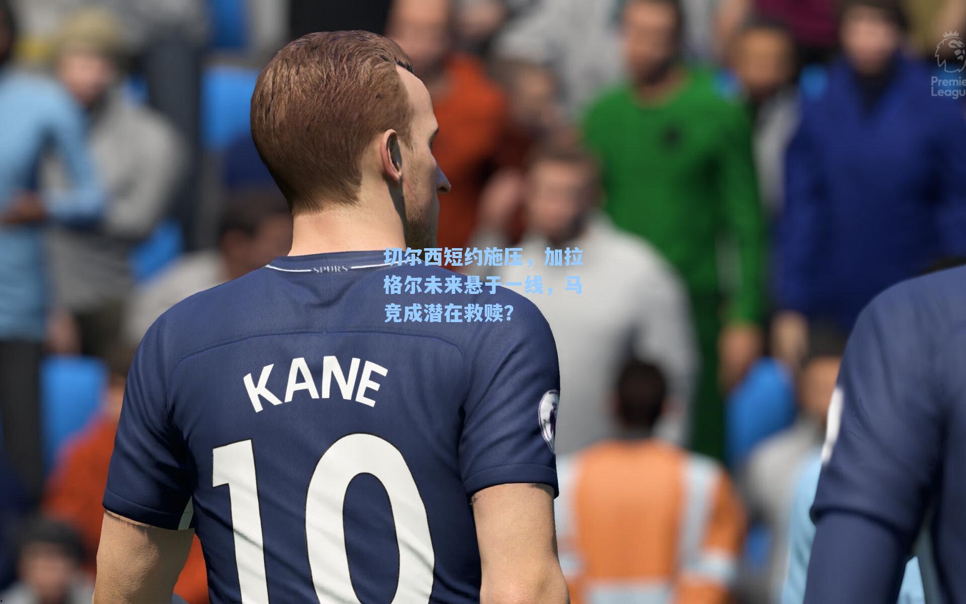 切尔西短约施压,加拉格尔未来悬于一线,马竞成潜在救赎?