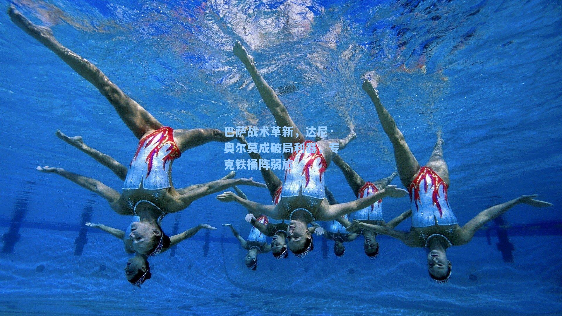 巴萨战术革新,达尼·奥尔莫成破局利器,专克铁桶阵弱旅