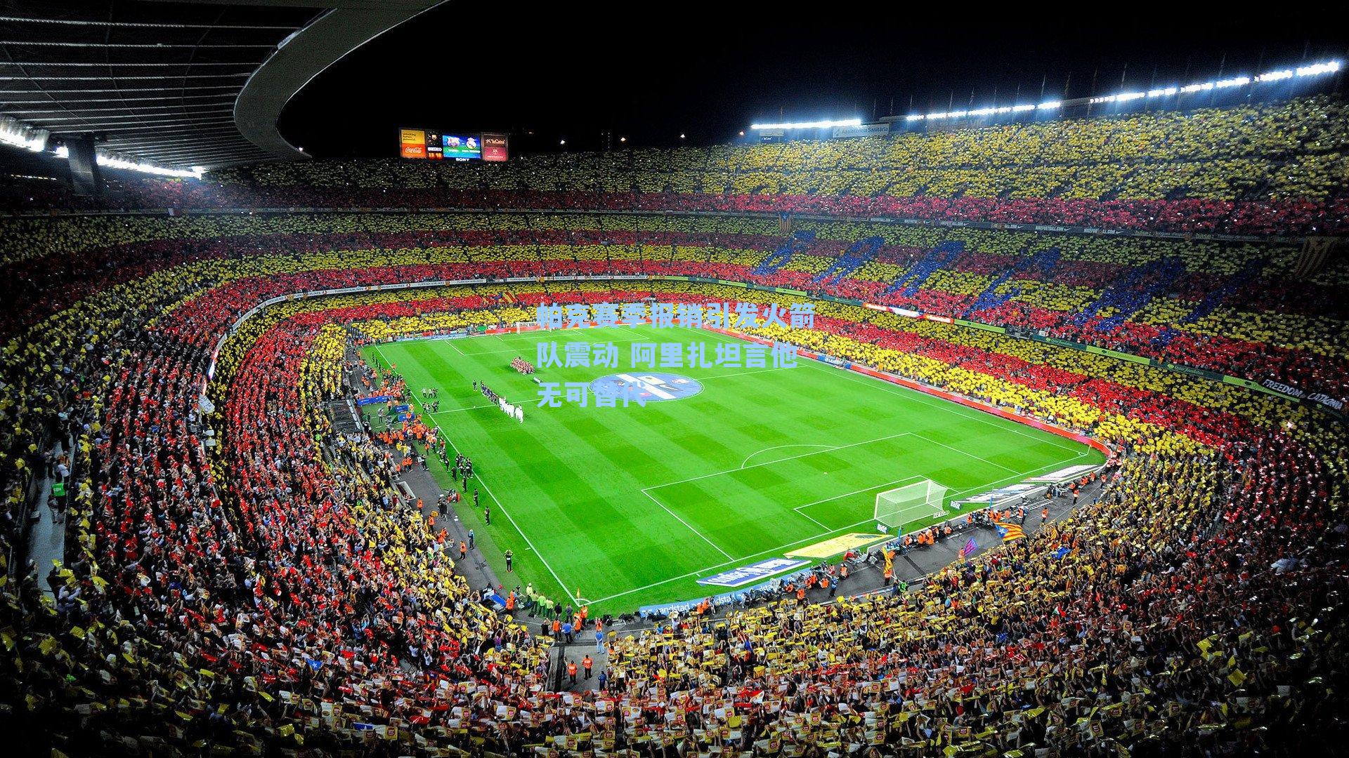 帕克赛季报销引发火箭队震动 阿里扎坦言他无可替代