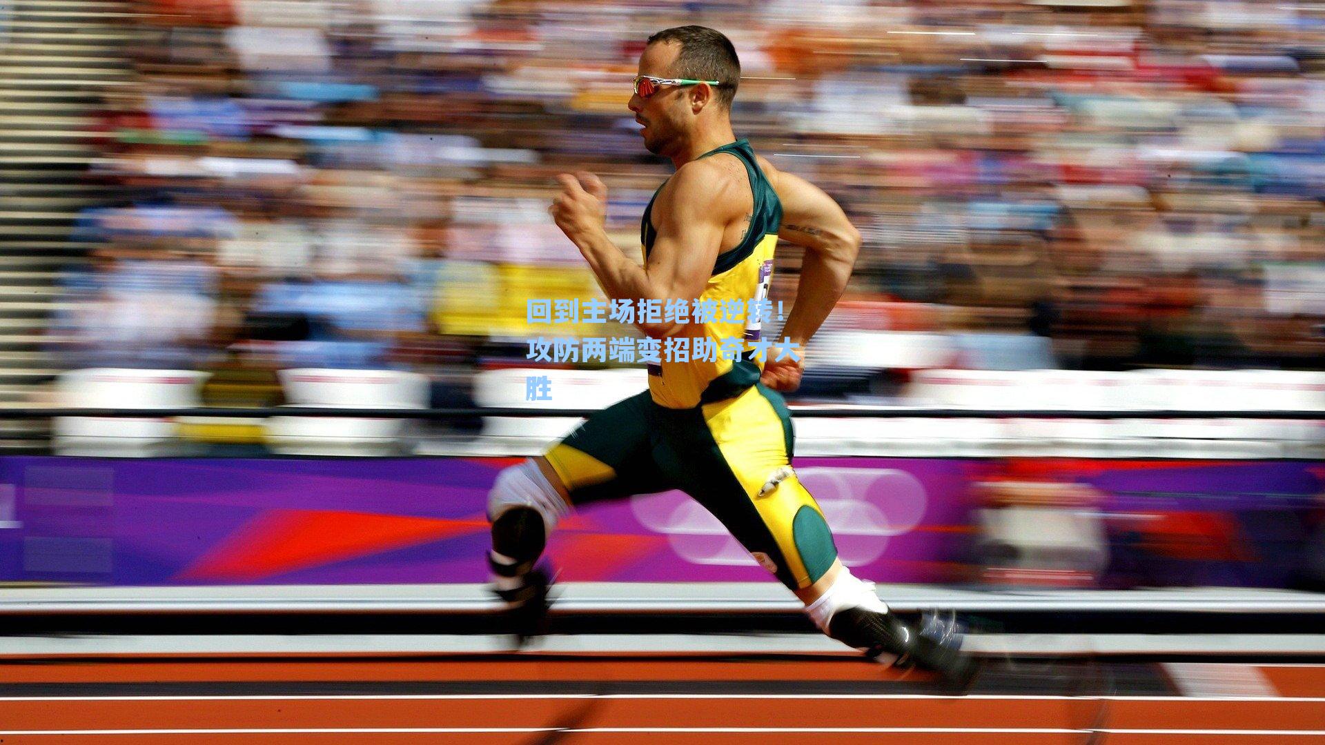 回到主场拒绝被逆转！攻防两端变招助奇才大胜
