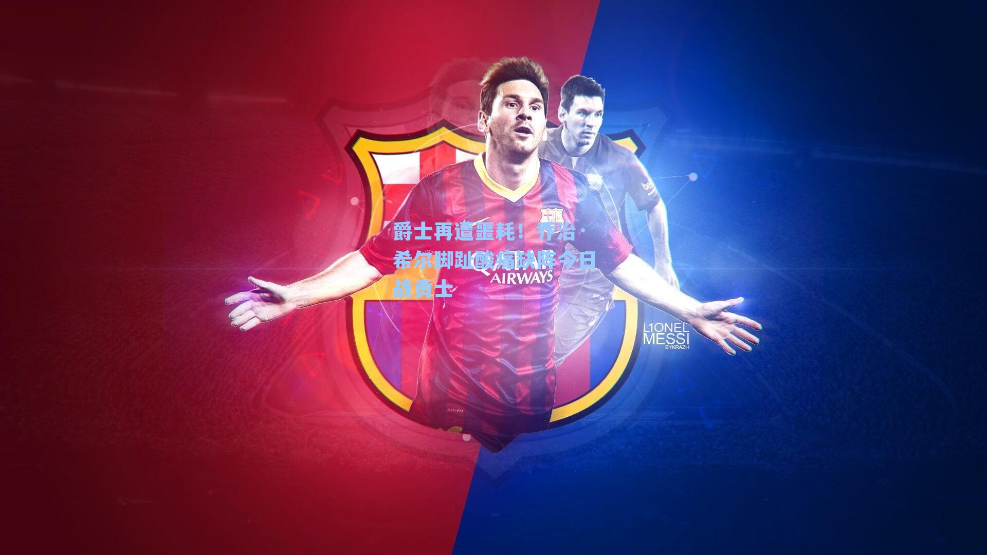 爵士再遭噩耗！乔治·希尔脚趾酸痛缺阵今日战勇士