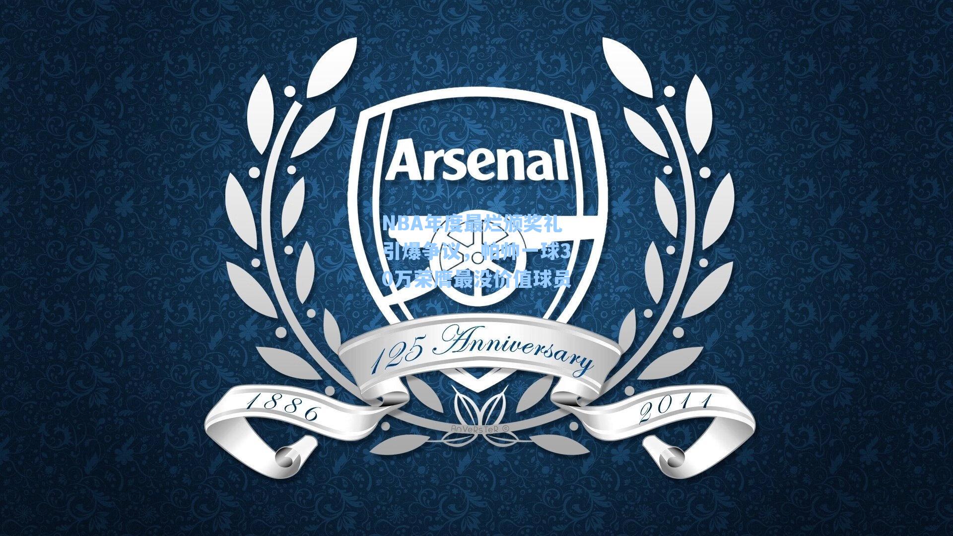 NBA年度最烂颁奖礼引爆争议，帕帅一球30万荣膺最没价值球员