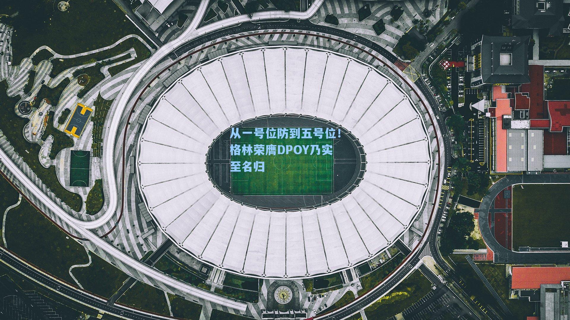 从一号位防到五号位！格林荣膺DPOY乃实至名归