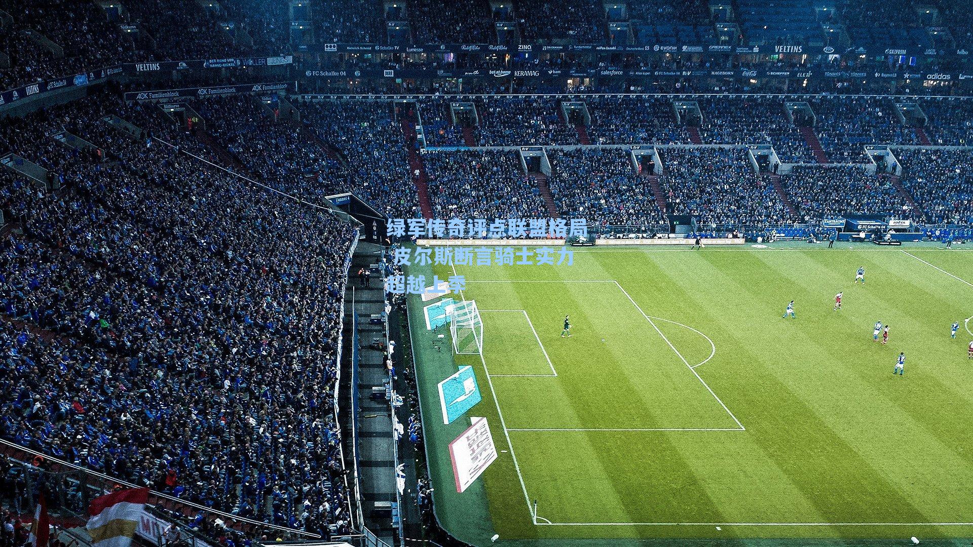 绿军传奇评点联盟格局 皮尔斯断言骑士实力超越上季