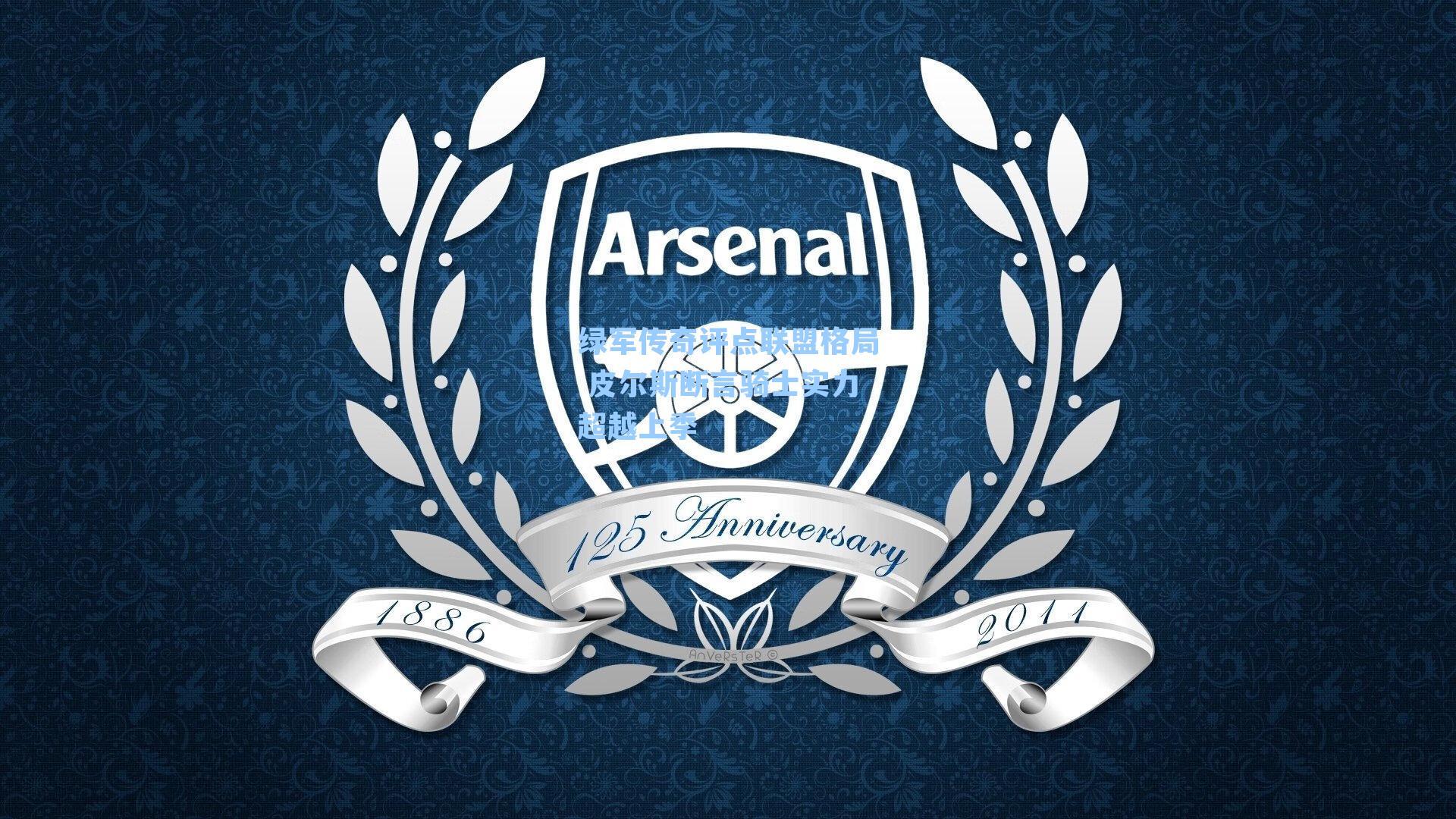 绿军传奇评点联盟格局 皮尔斯断言骑士实力超越上季