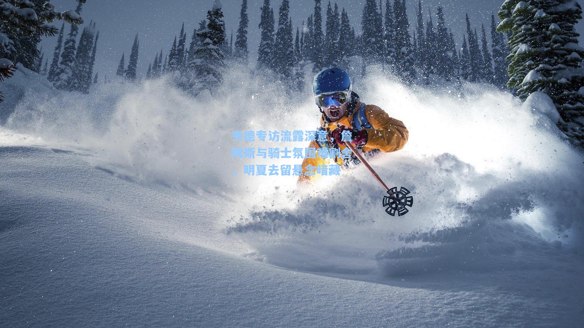 韦德专访流露深意,詹姆斯与骑士氛围难割舍,明夏去留悬念暗藏