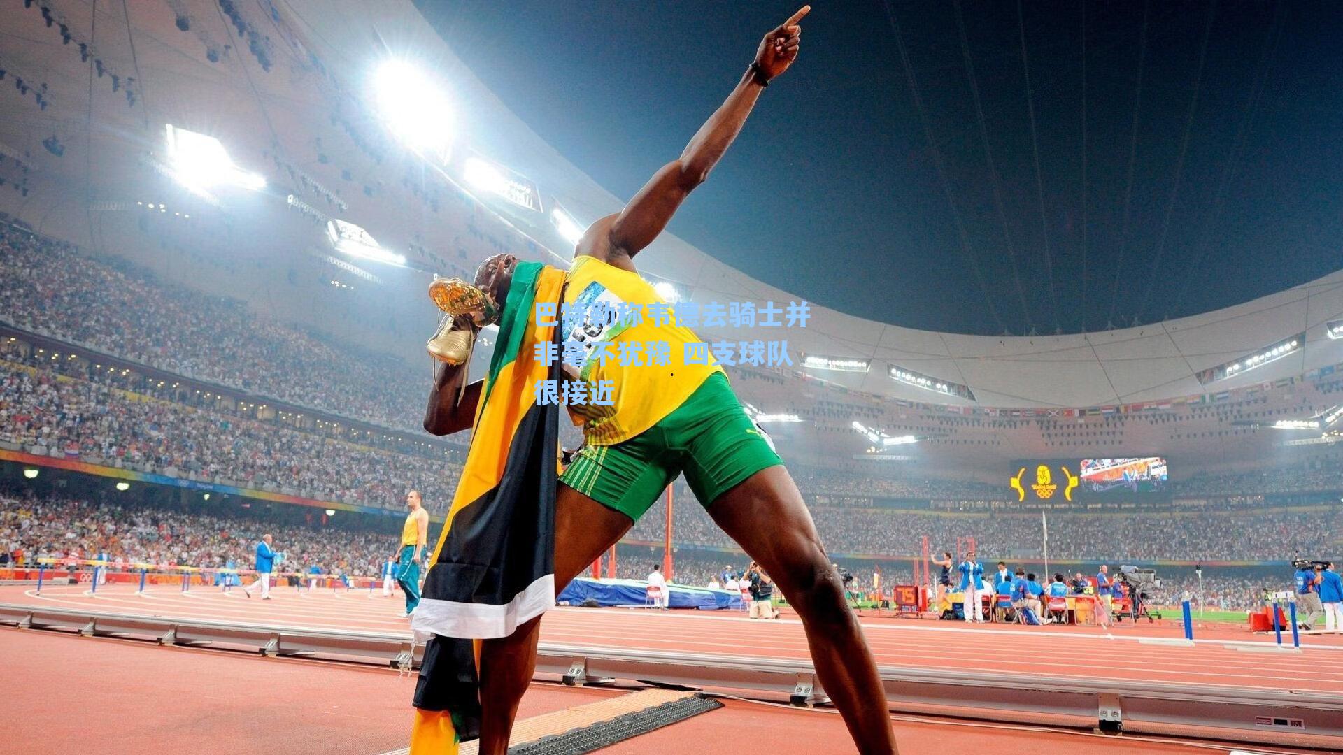 巴特勒称韦德去骑士并非毫不犹豫 四支球队很接近