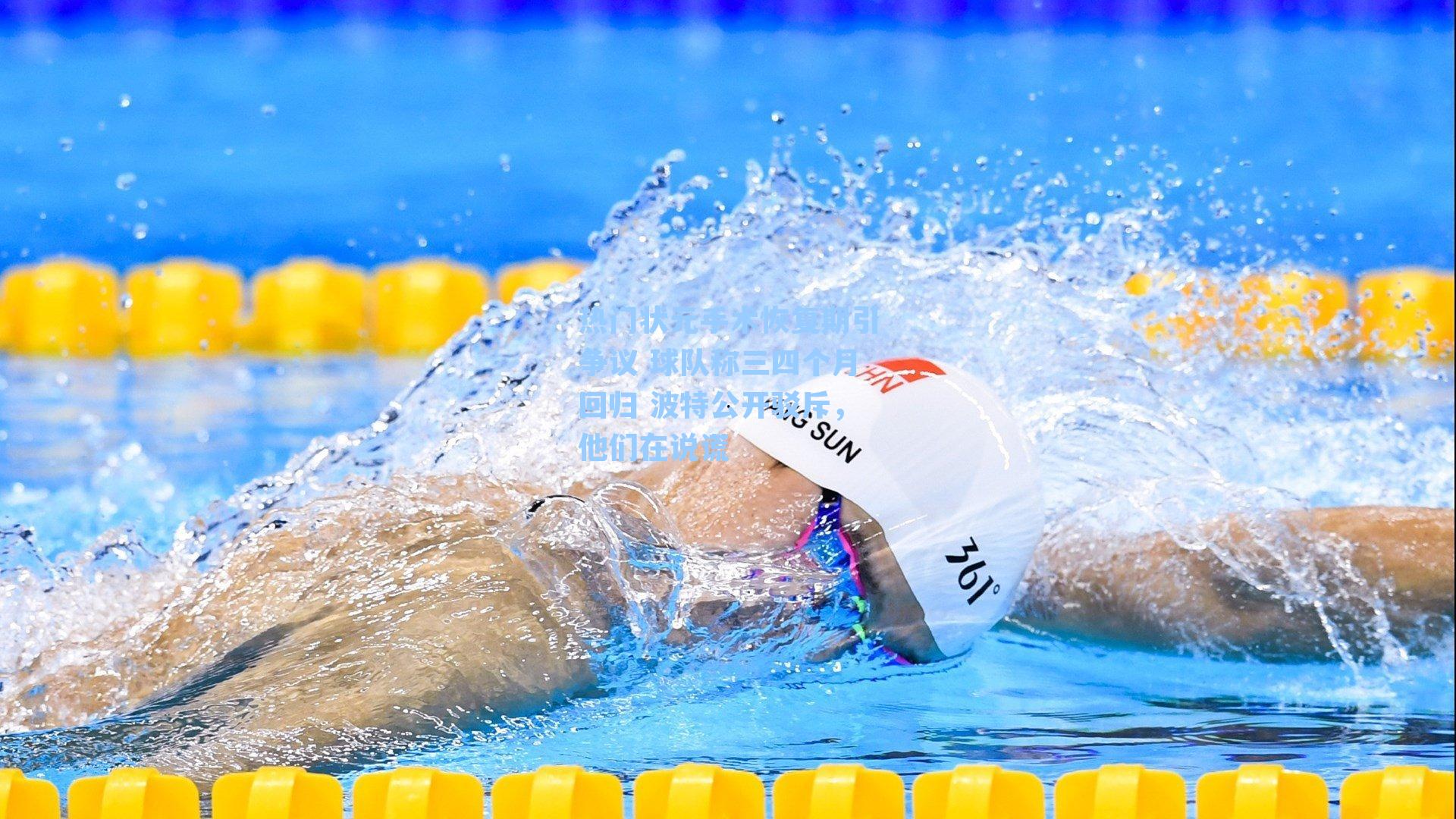 热门状元手术恢复期引争议 球队称三四个月回归 波特公开驳斥,他们在说谎