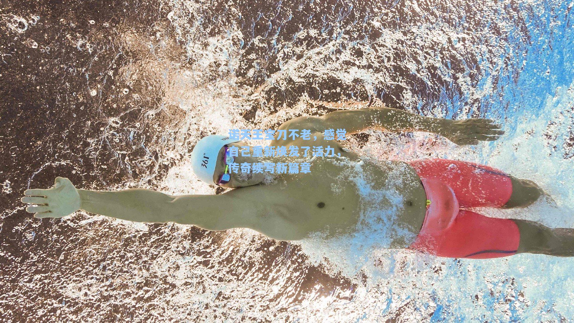 诺天王宝刀不老,感觉自己重新焕发了活力,传奇续写新篇章