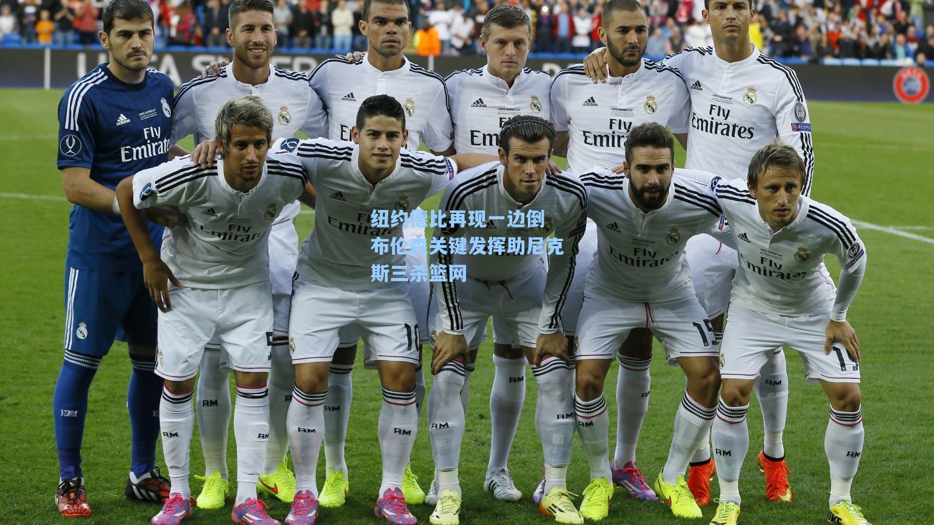 纽约德比再现一边倒 布伦森关键发挥助尼克斯三杀篮网