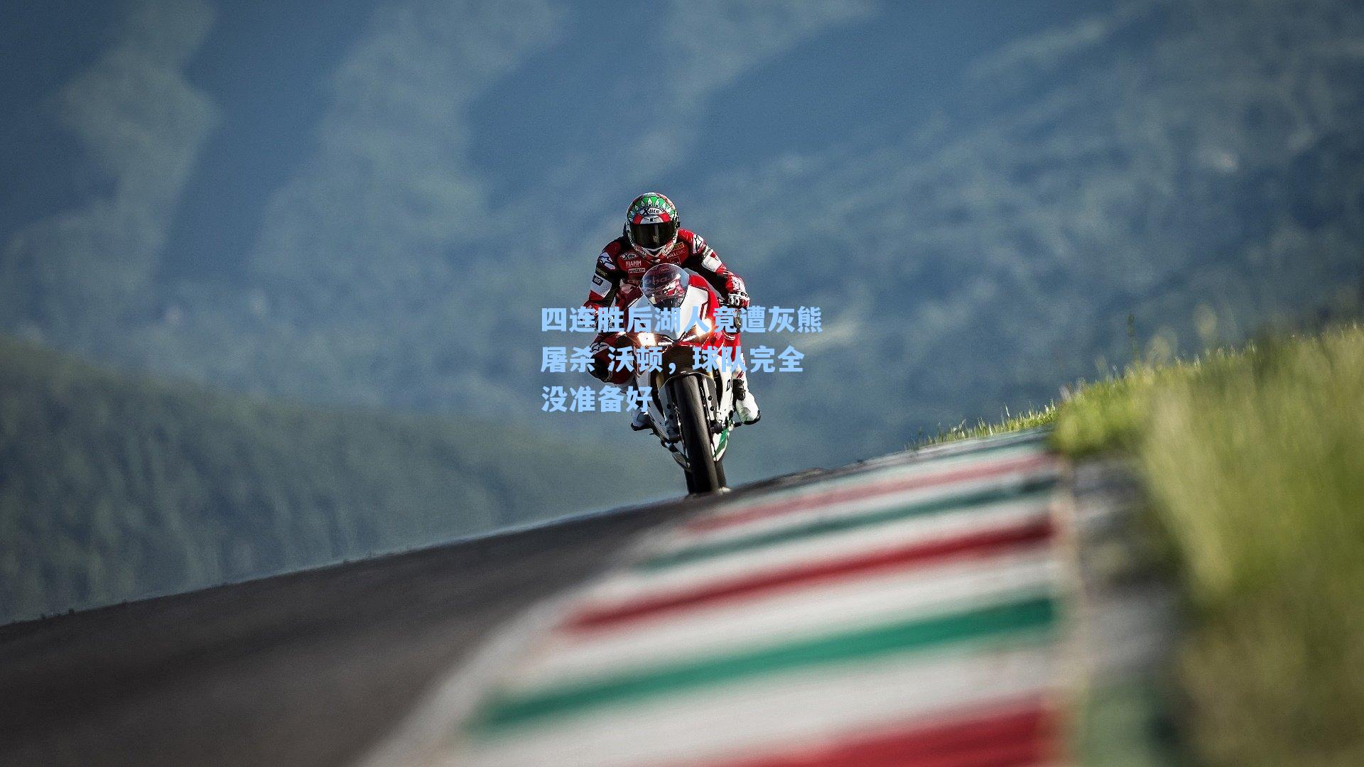 四连胜后湖人竟遭灰熊屠杀 沃顿，球队完全没准备好