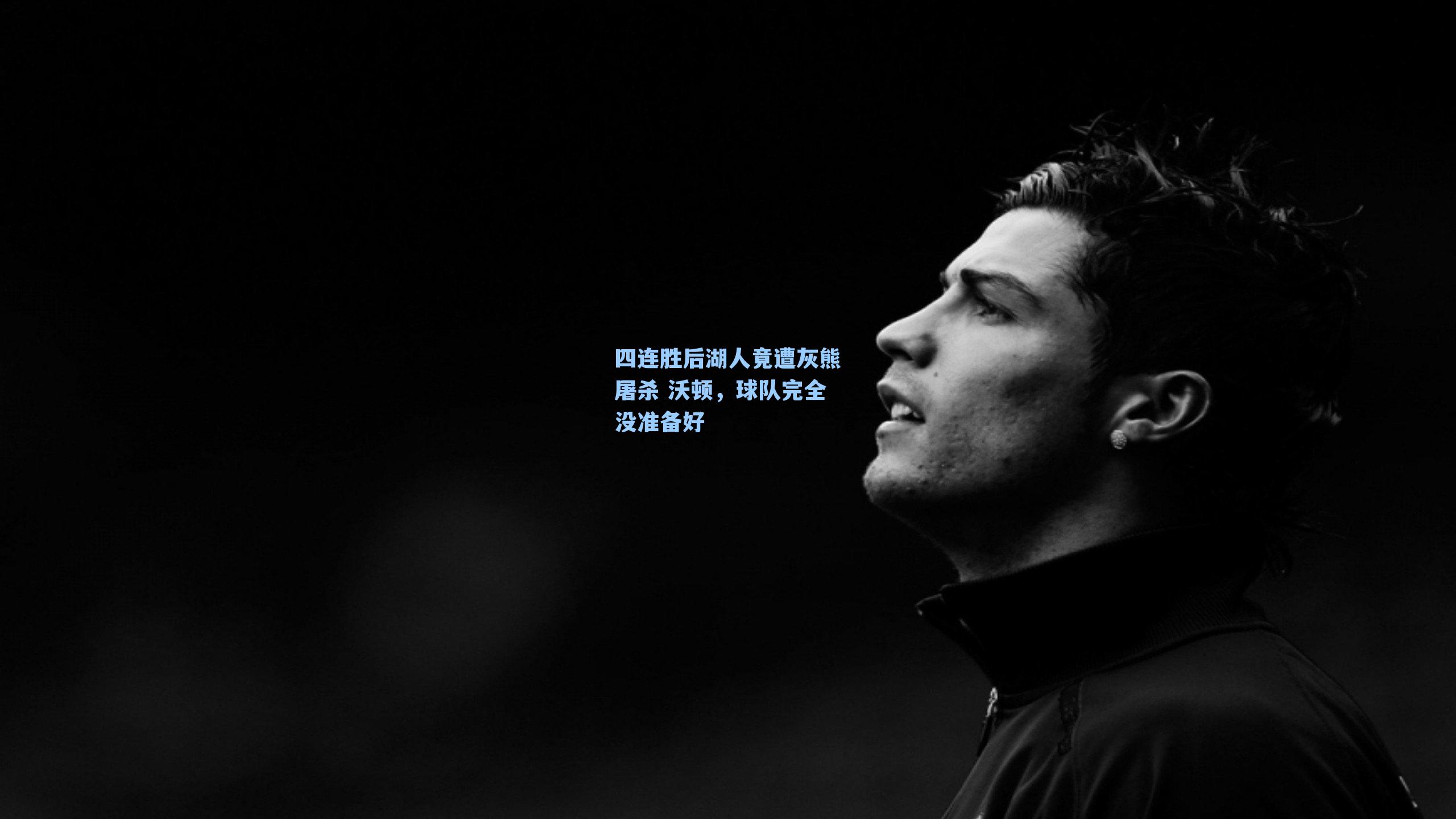 四连胜后湖人竟遭灰熊屠杀 沃顿，球队完全没准备好