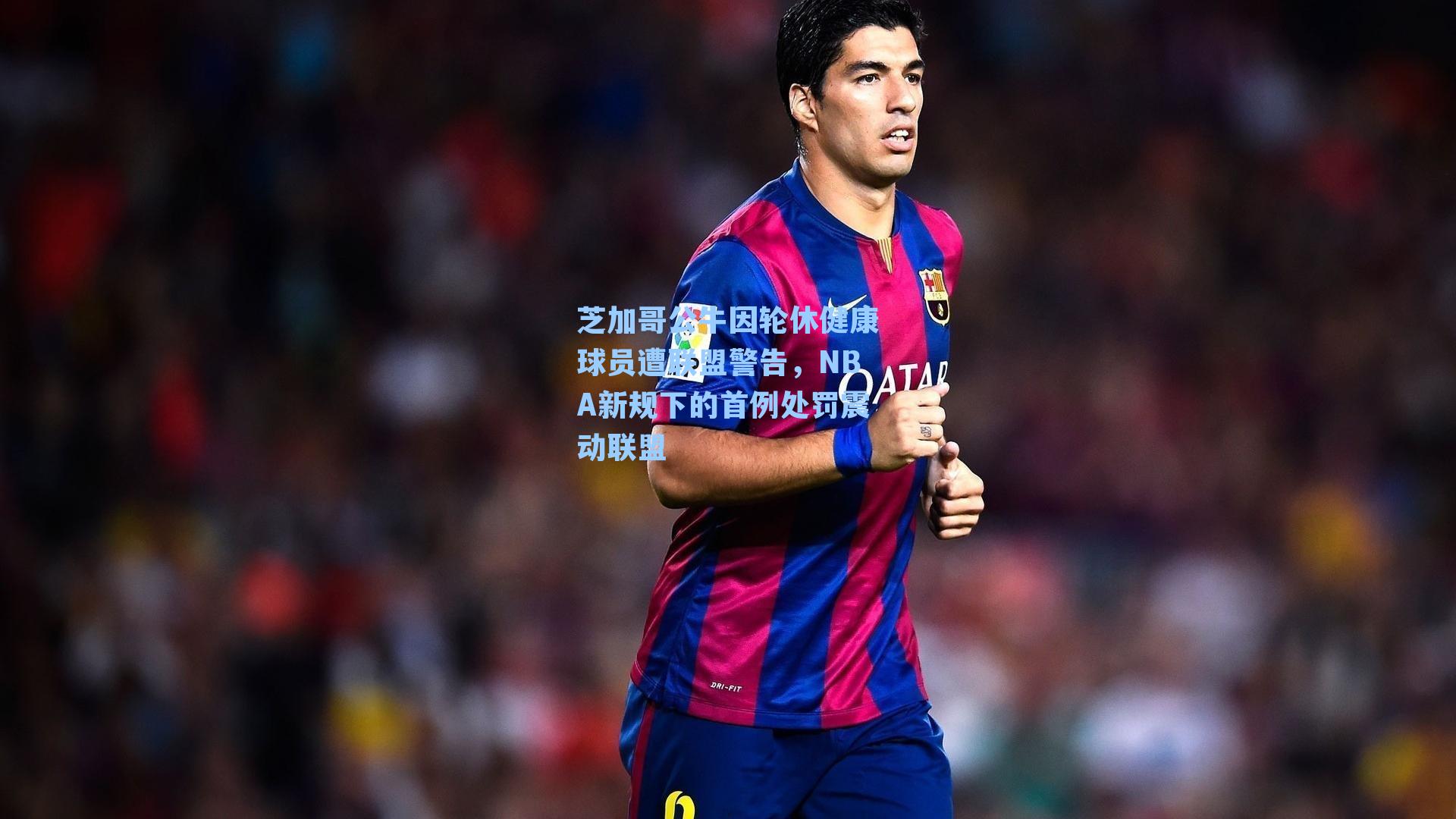 芝加哥公牛因轮休健康球员遭联盟警告,NBA新规下的首例处罚震动联盟