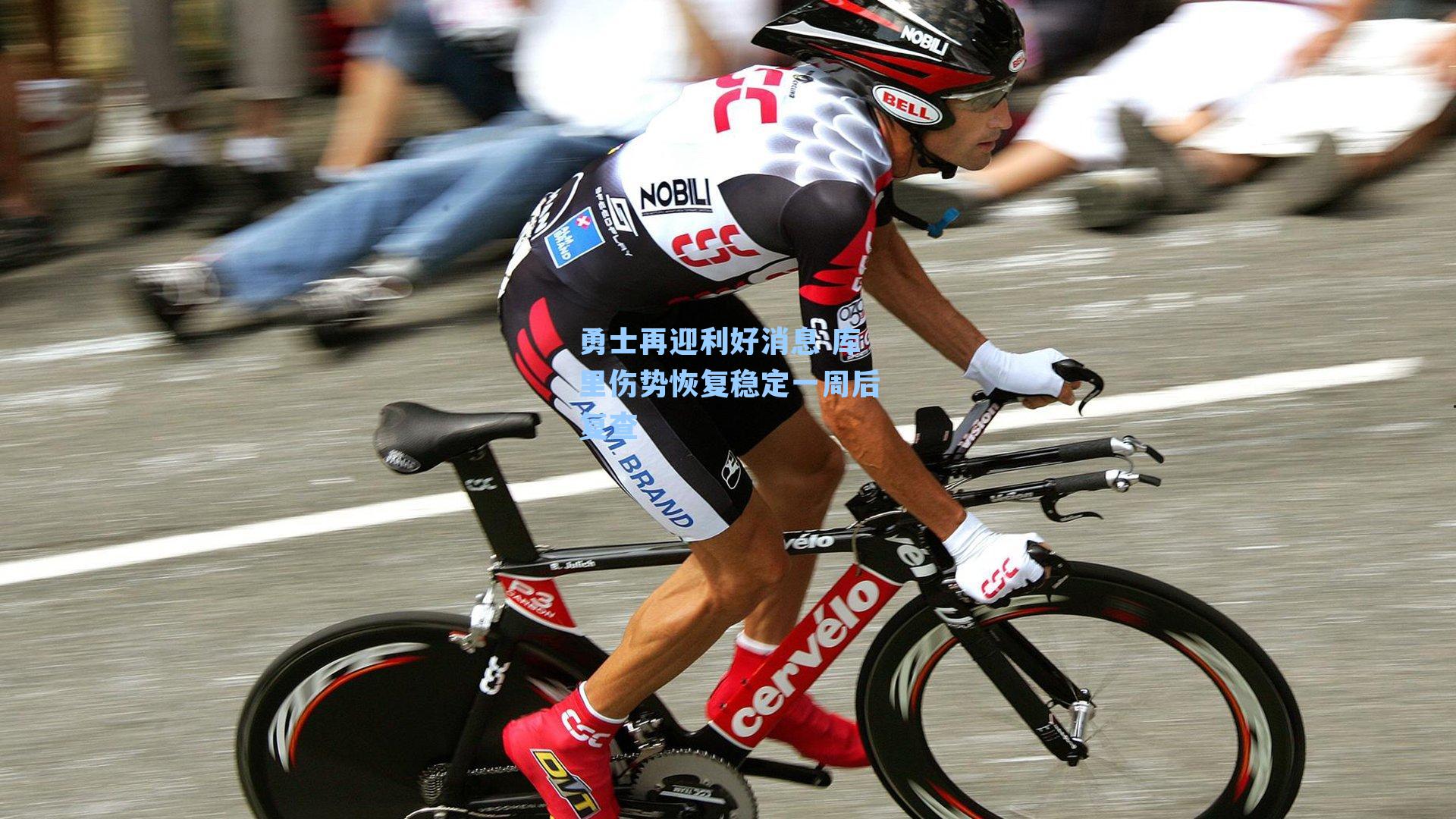 勇士再迎利好消息 库里伤势恢复稳定一周后复查