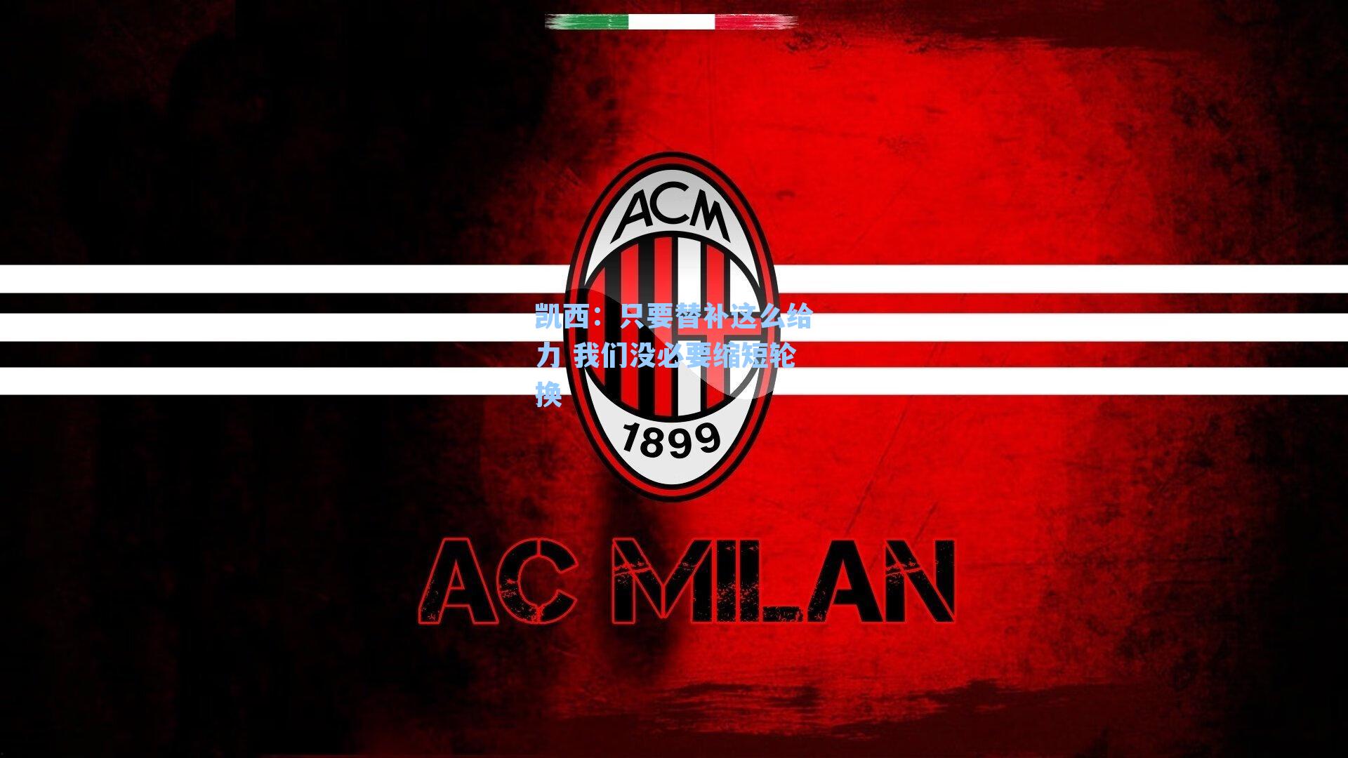 凯西：只要替补这么给力 我们没必要缩短轮换