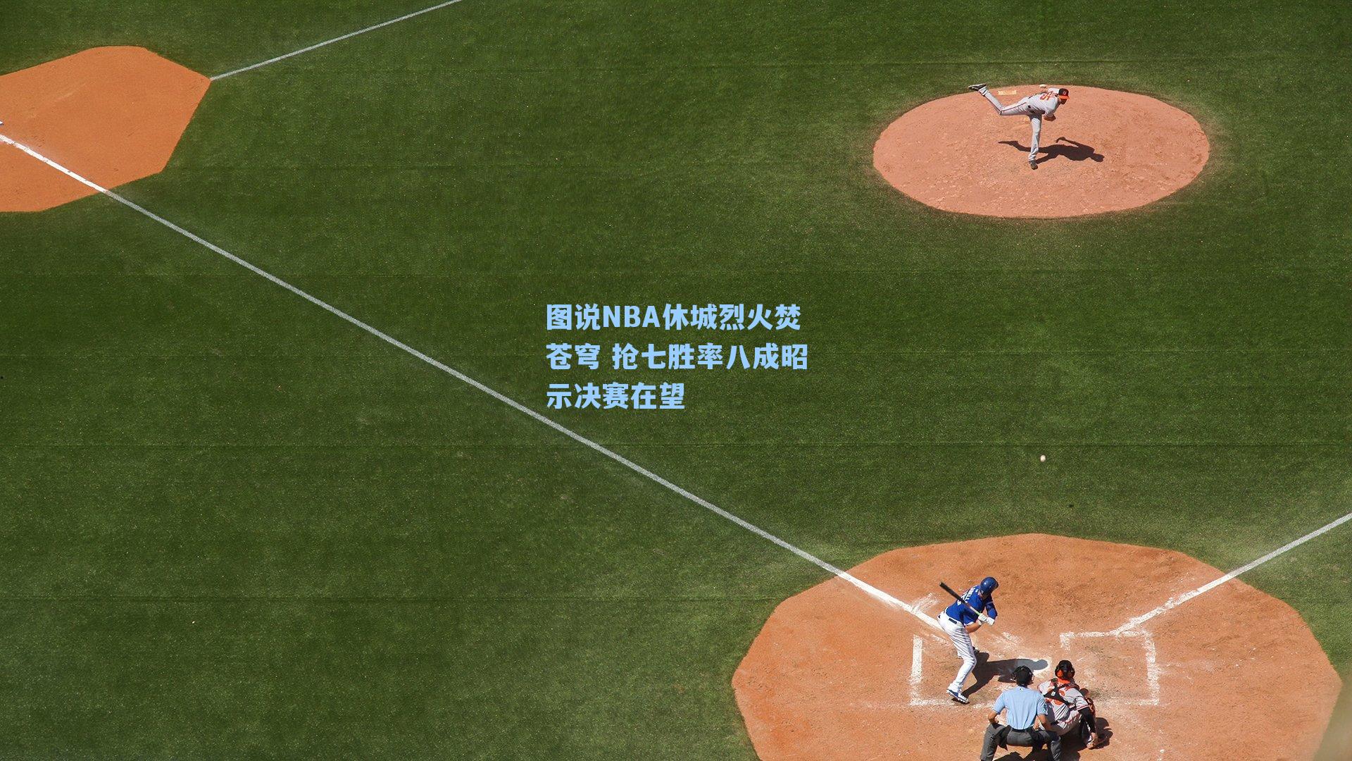 图说NBA休城烈火焚苍穹 抢七胜率八成昭示决赛在望