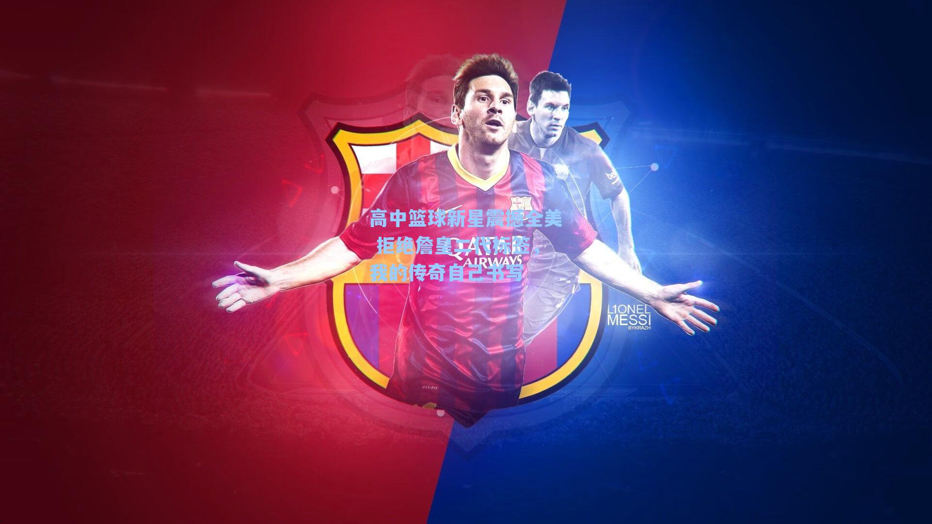 高中篮球新星震撼全美 拒绝詹皇二代标签,我的传奇自己书写