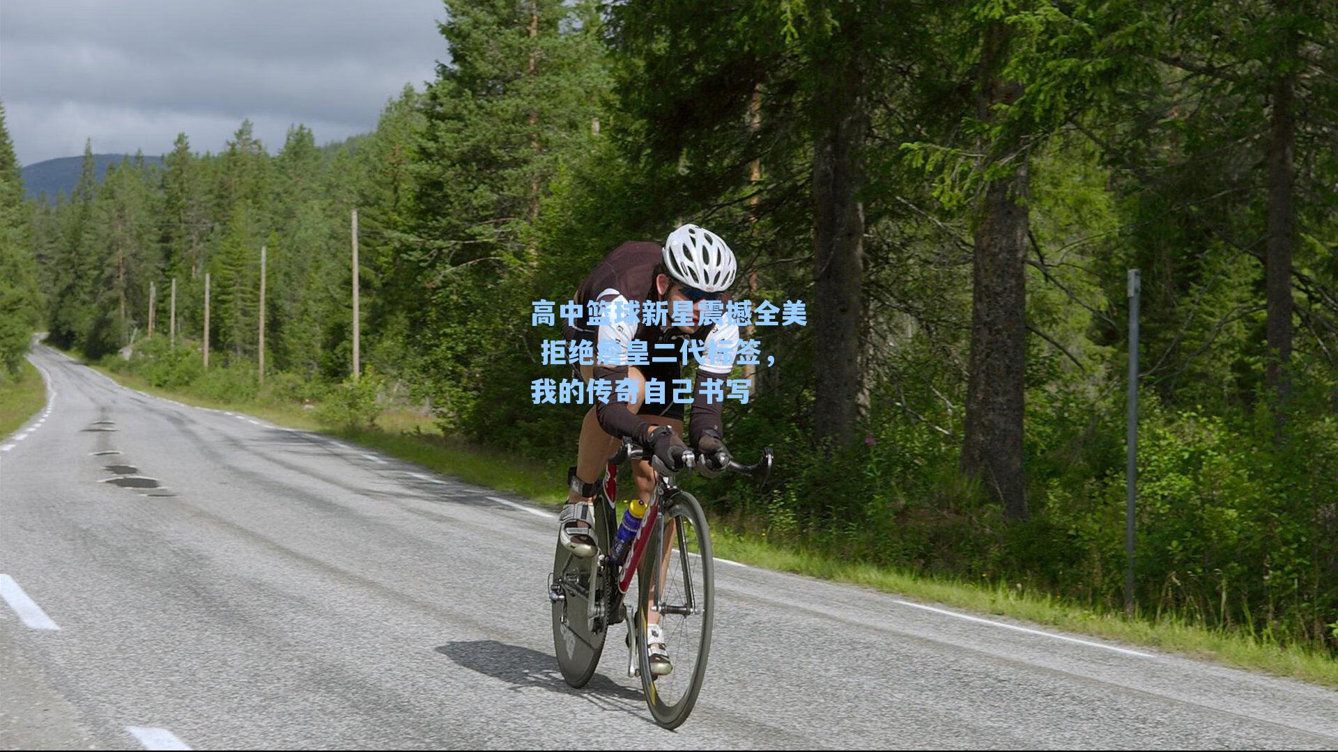 高中篮球新星震撼全美 拒绝詹皇二代标签,我的传奇自己书写