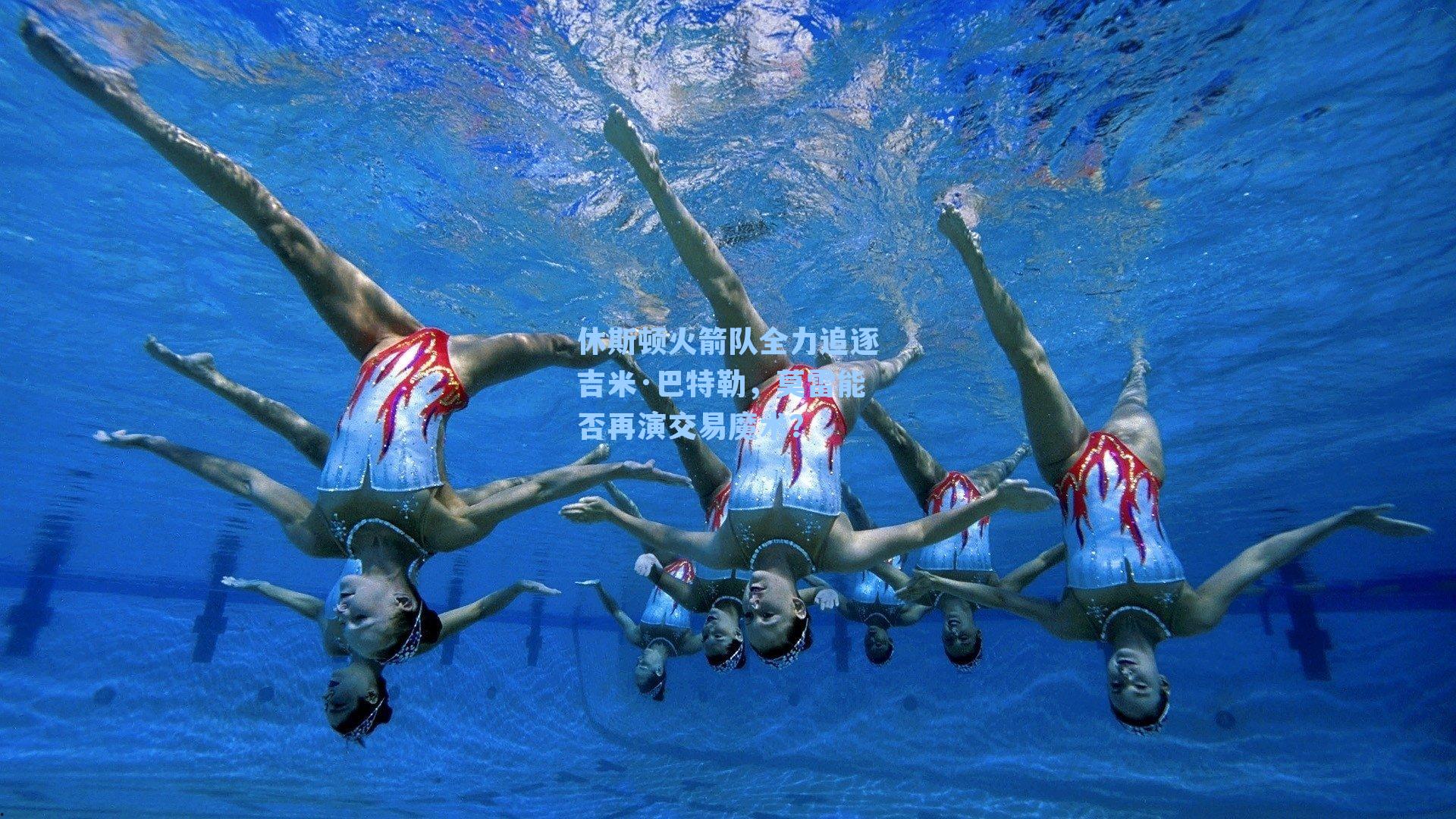 休斯顿火箭队全力追逐吉米·巴特勒，莫雷能否再演交易魔术？