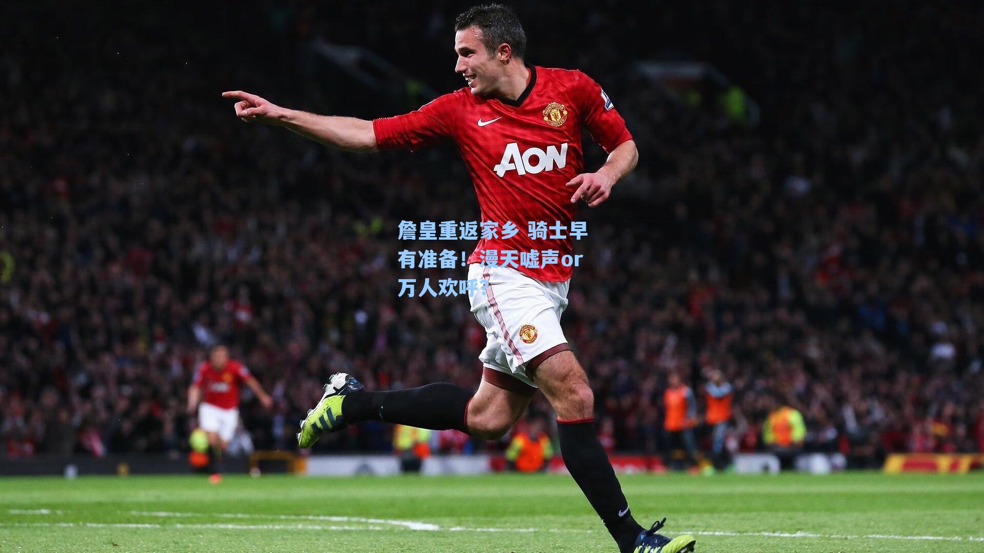 詹皇重返家乡 骑士早有准备！漫天嘘声or万人欢呼？