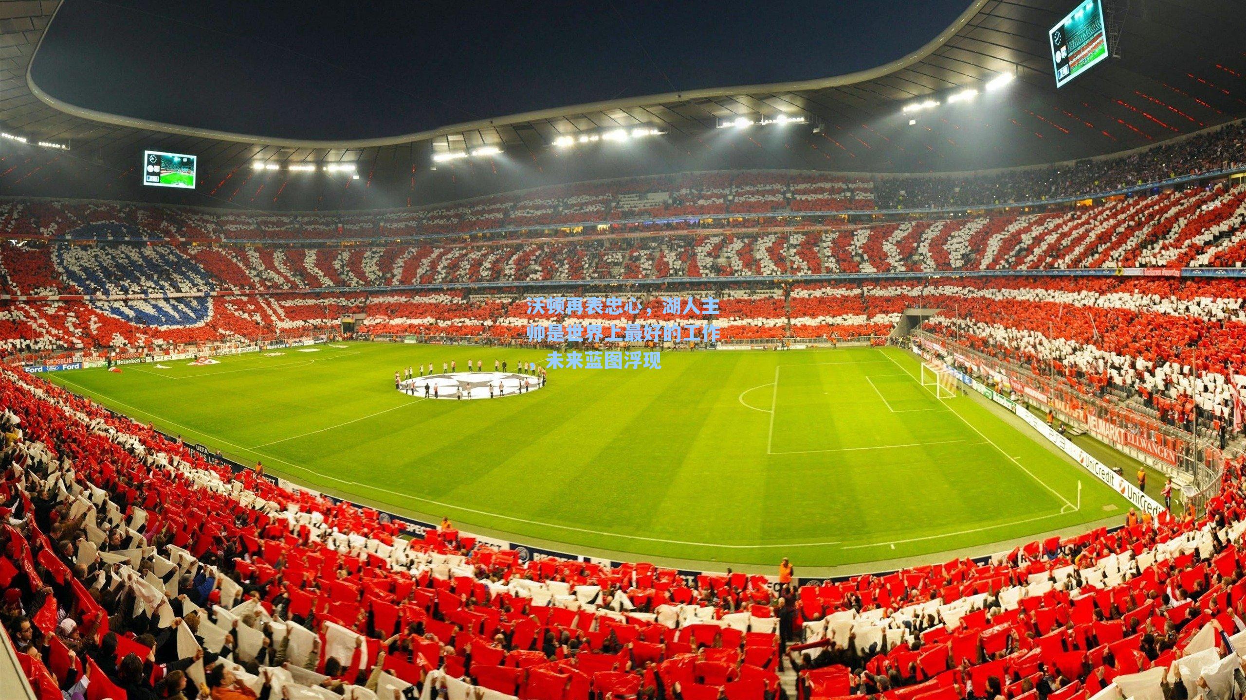 沃顿再表忠心，湖人主帅是世界上最好的工作，未来蓝图浮现