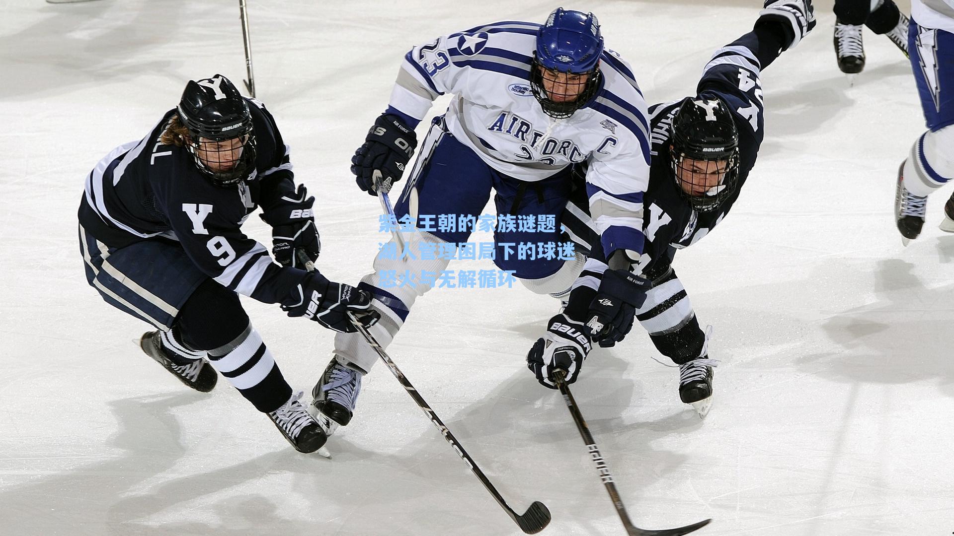 紫金王朝的家族谜题，湖人管理困局下的球迷怒火与无解循环