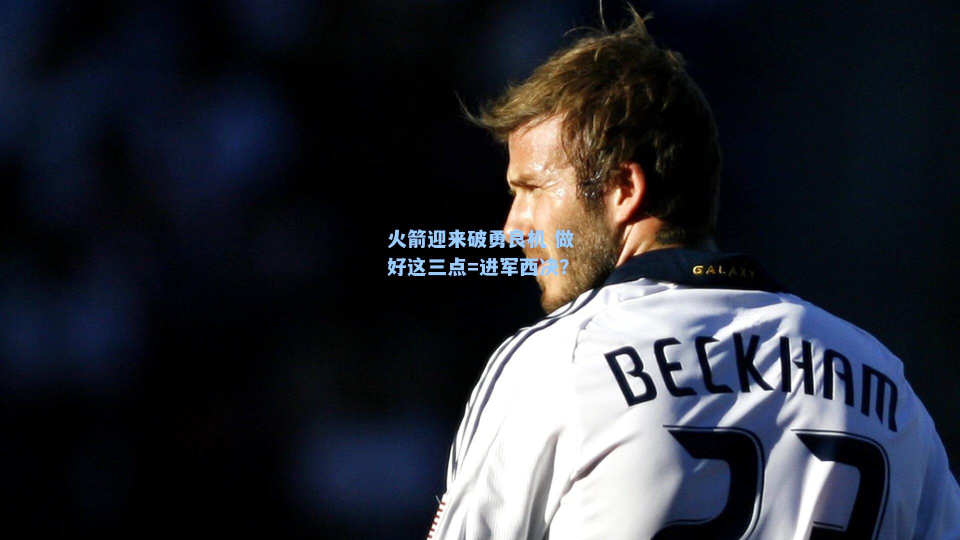 火箭迎来破勇良机 做好这三点=进军西决?