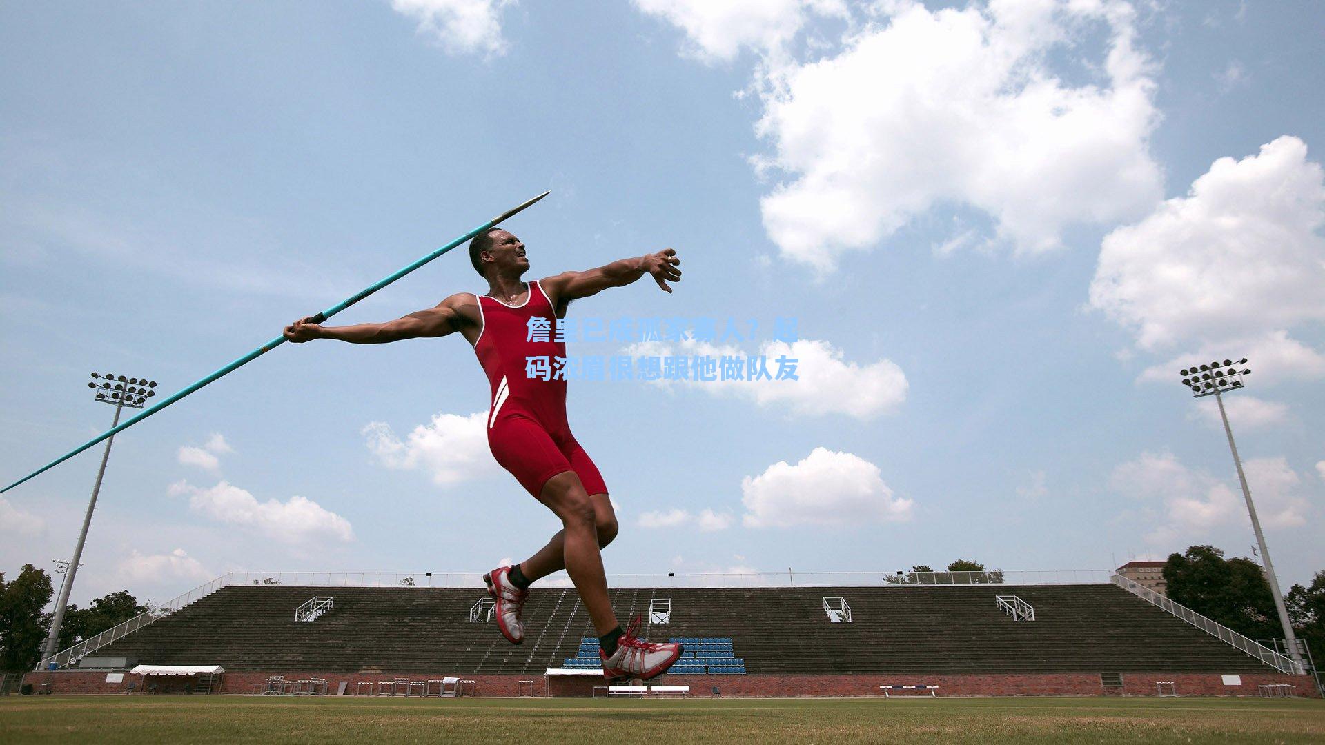 詹皇已成孤家寡人？起码浓眉很想跟他做队友