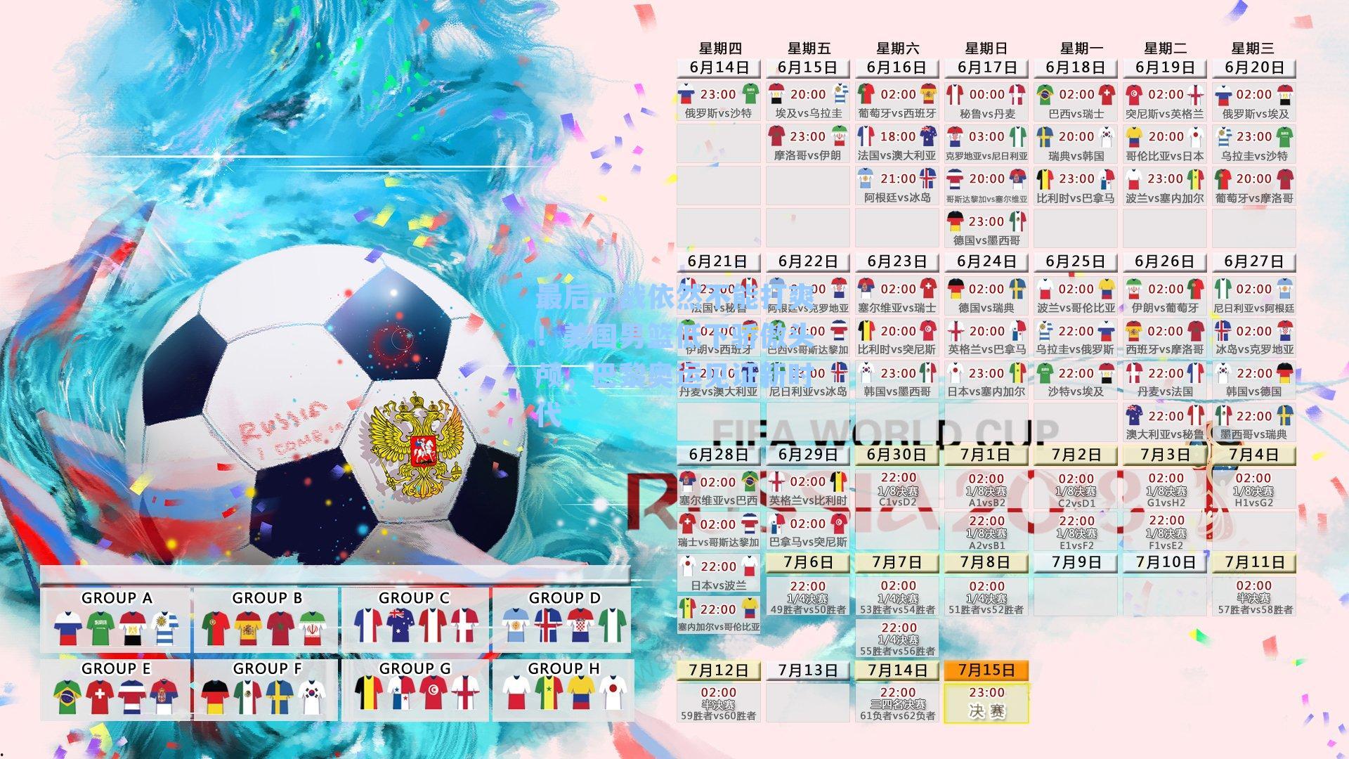 最后一战依然不能打爽!美国男篮低下骄傲头颅,巴黎奥运见证新时代