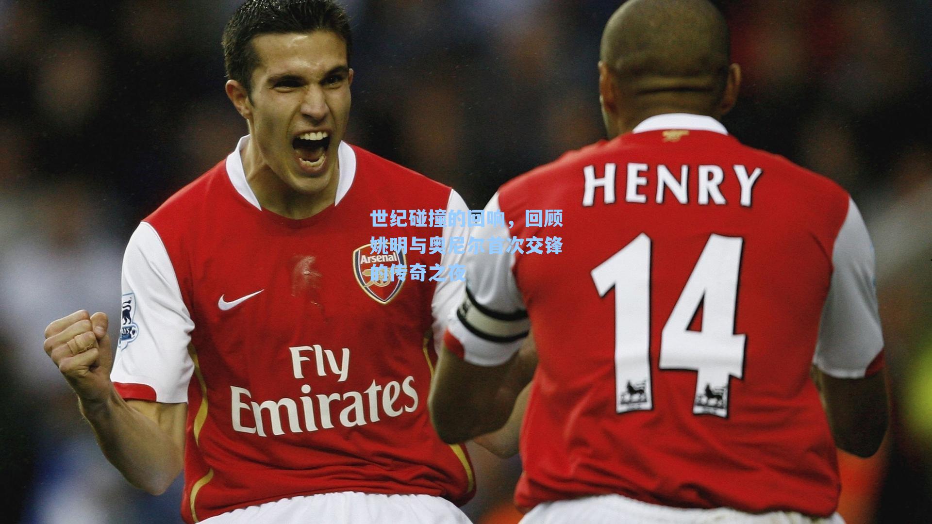 世纪碰撞的回响,回顾姚明与奥尼尔首次交锋的传奇之夜