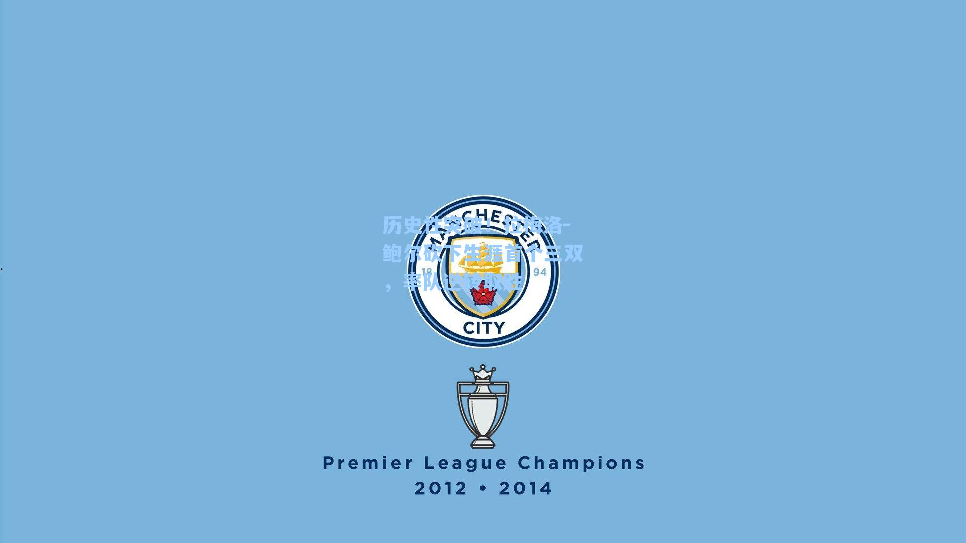 历史性突破！拉梅洛-鲍尔砍下生涯首个三双，率队逆转取胜