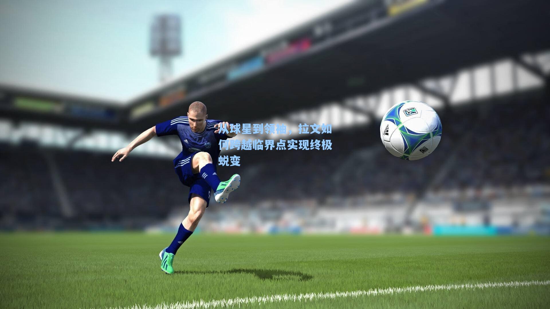 从球星到领袖，拉文如何跨越临界点实现终极蜕变