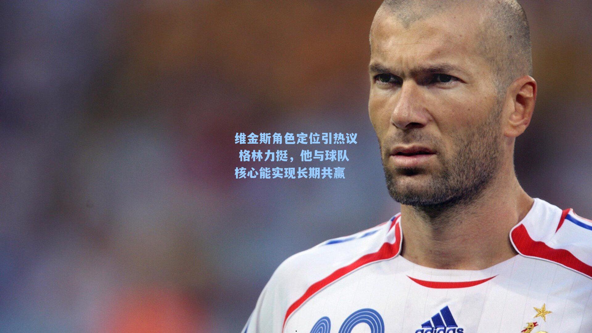 维金斯角色定位引热议 格林力挺，他与球队核心能实现长期共赢