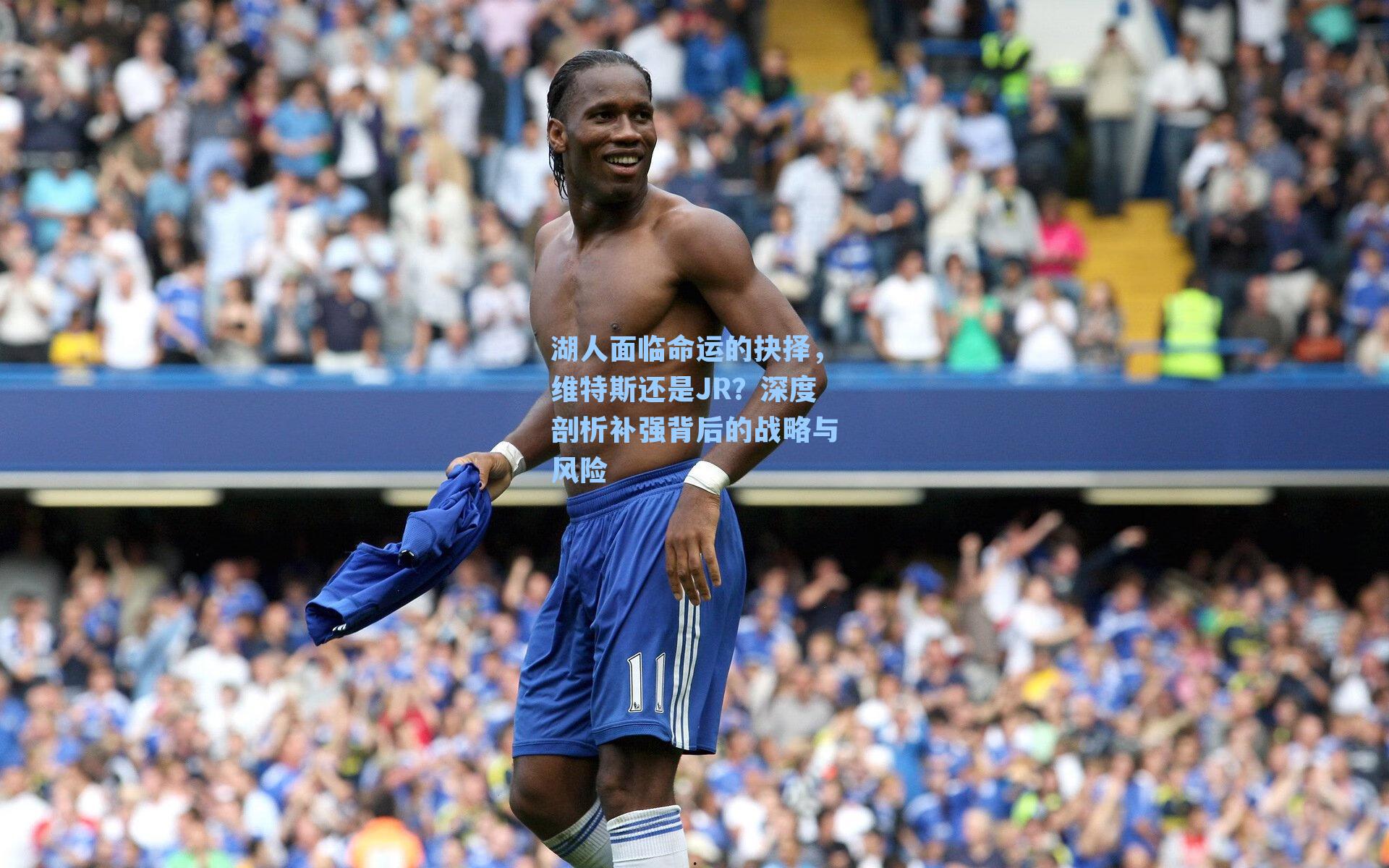 湖人面临命运的抉择,维特斯还是JR?深度剖析补强背后的战略与风险