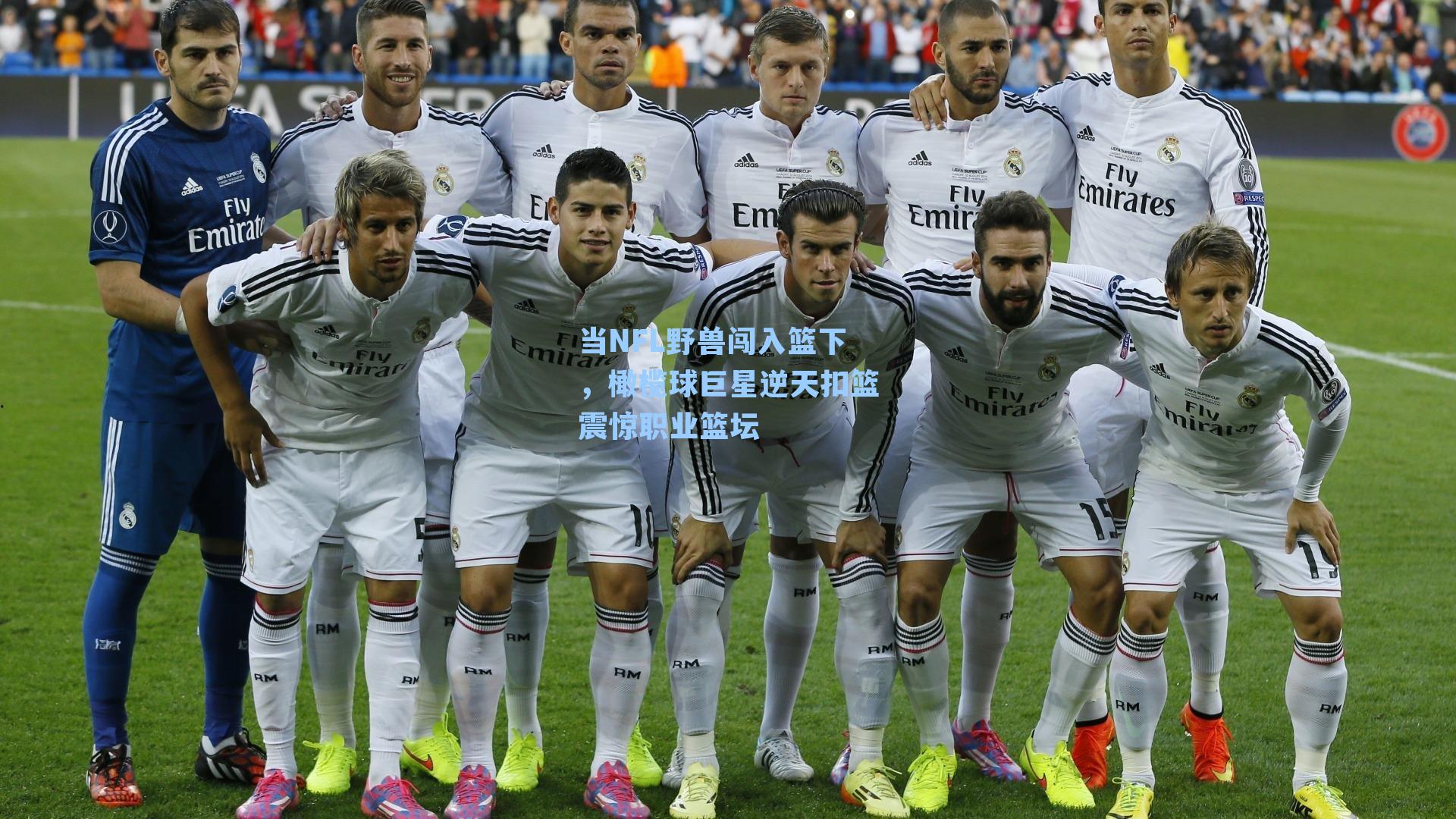 当NFL野兽闯入篮下，橄榄球巨星逆天扣篮震惊职业篮坛