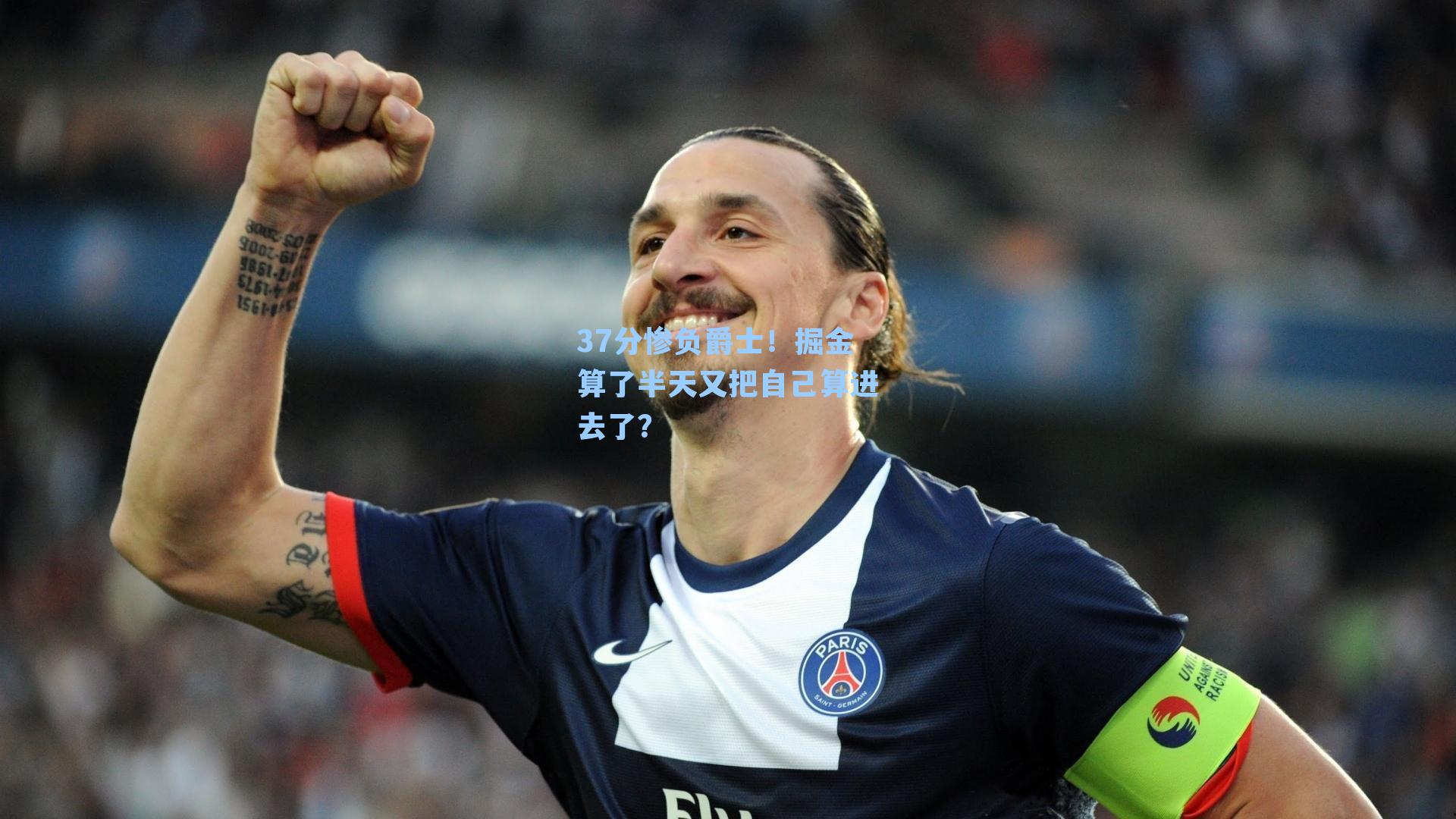37分惨负爵士！掘金算了半天又把自己算进去了？