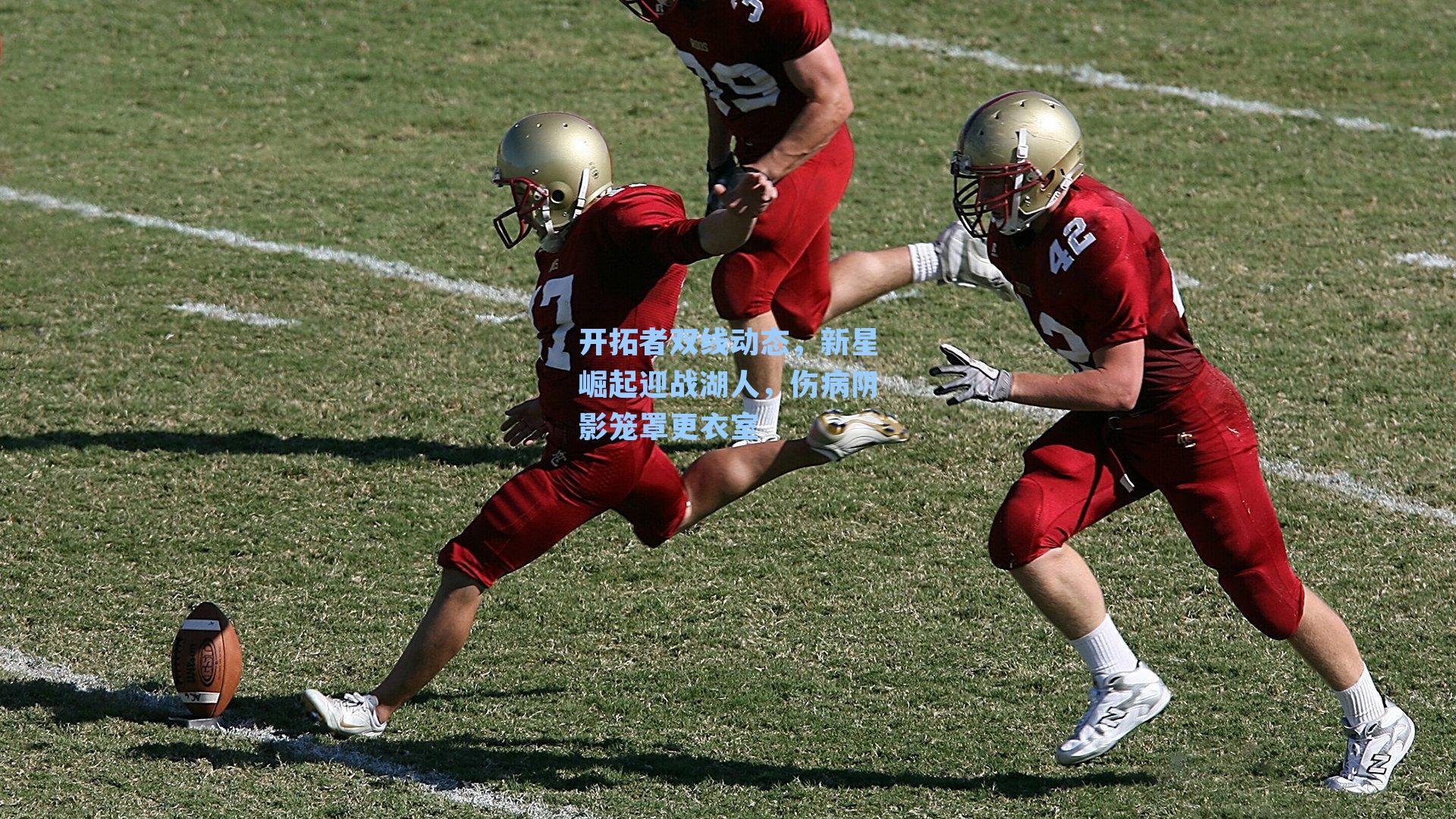 开拓者双线动态，新星崛起迎战湖人，伤病阴影笼罩更衣室