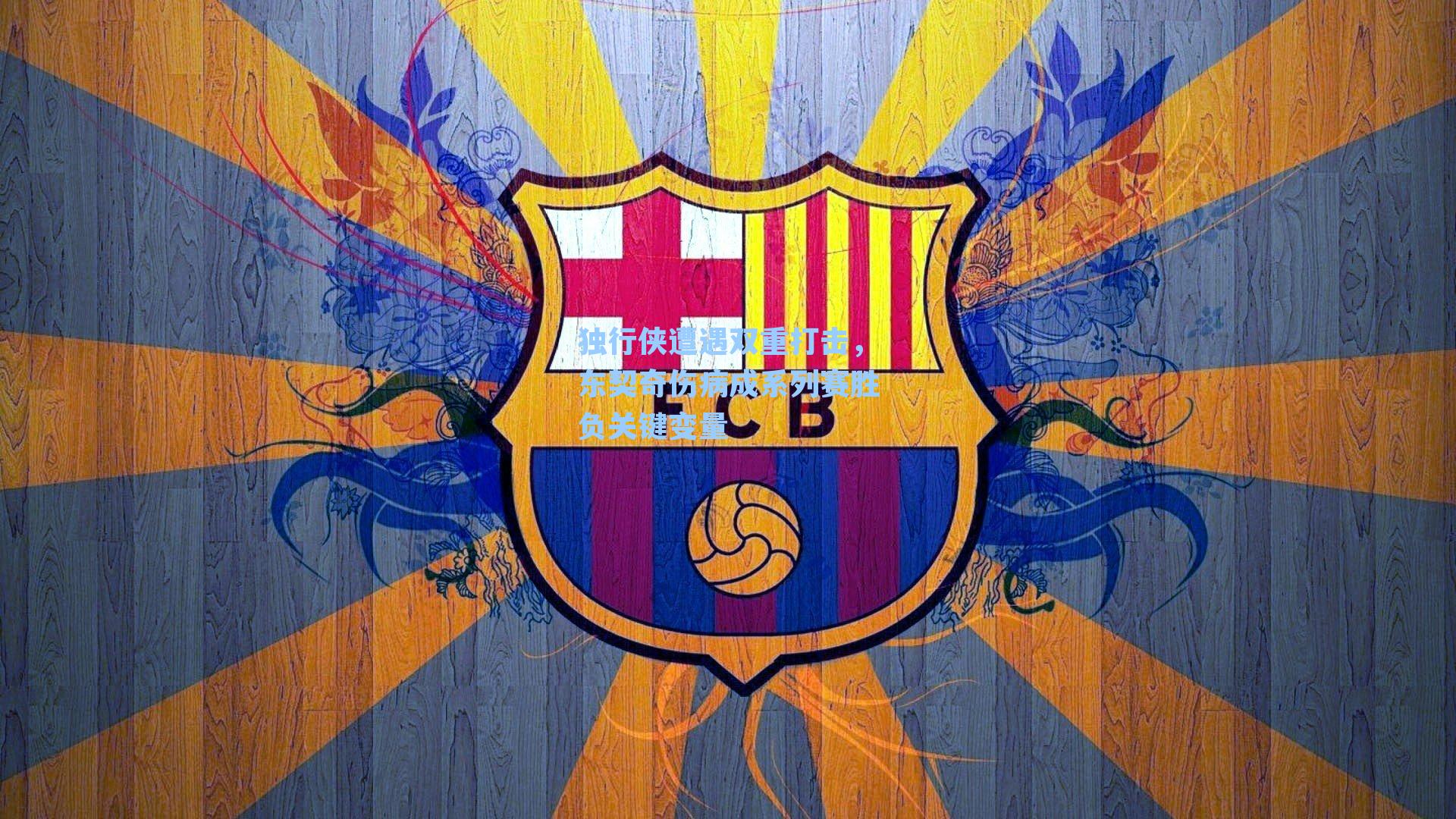 独行侠遭遇双重打击,东契奇伤病成系列赛胜负关键变量