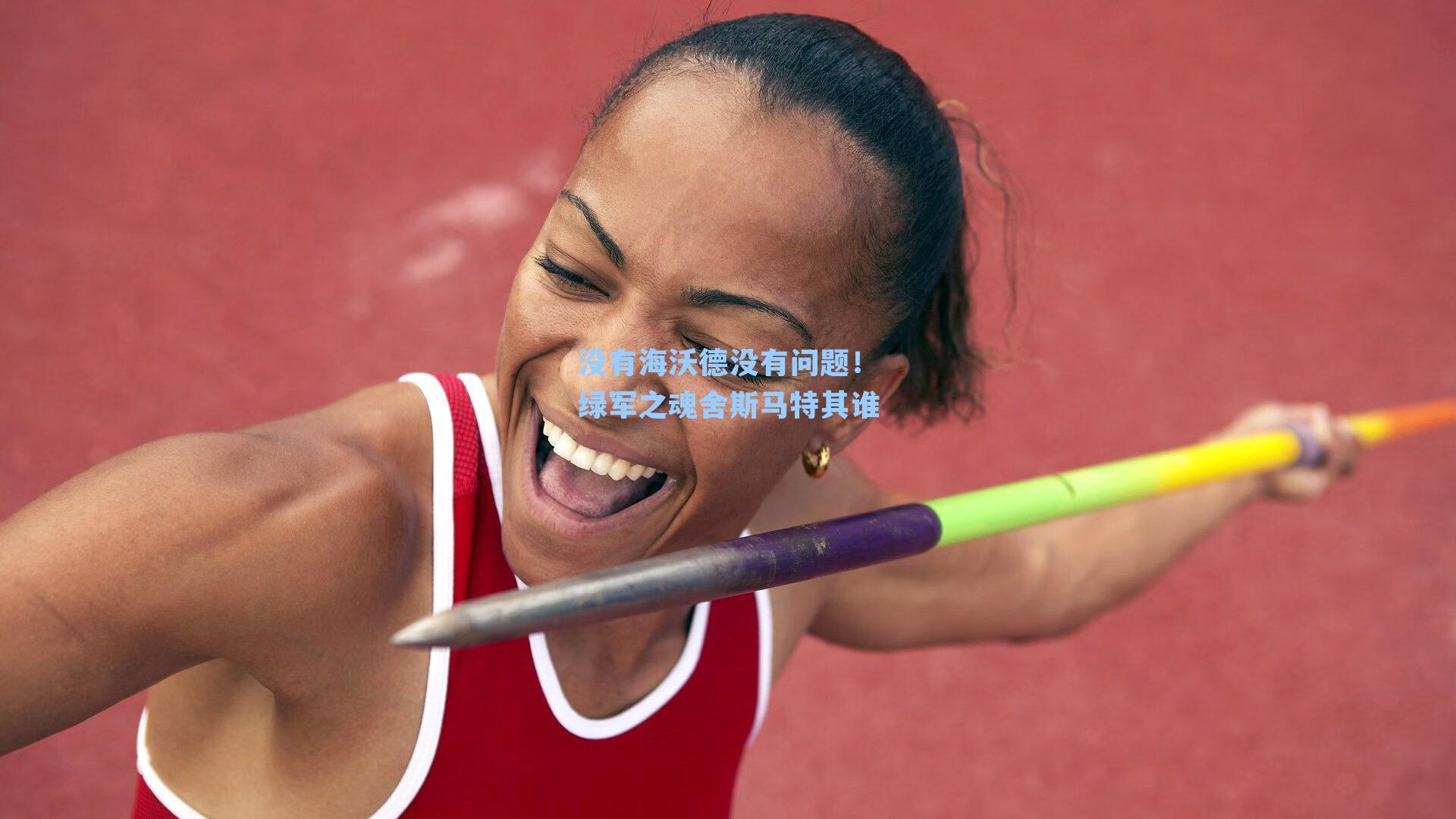 没有海沃德没有问题！绿军之魂舍斯马特其谁