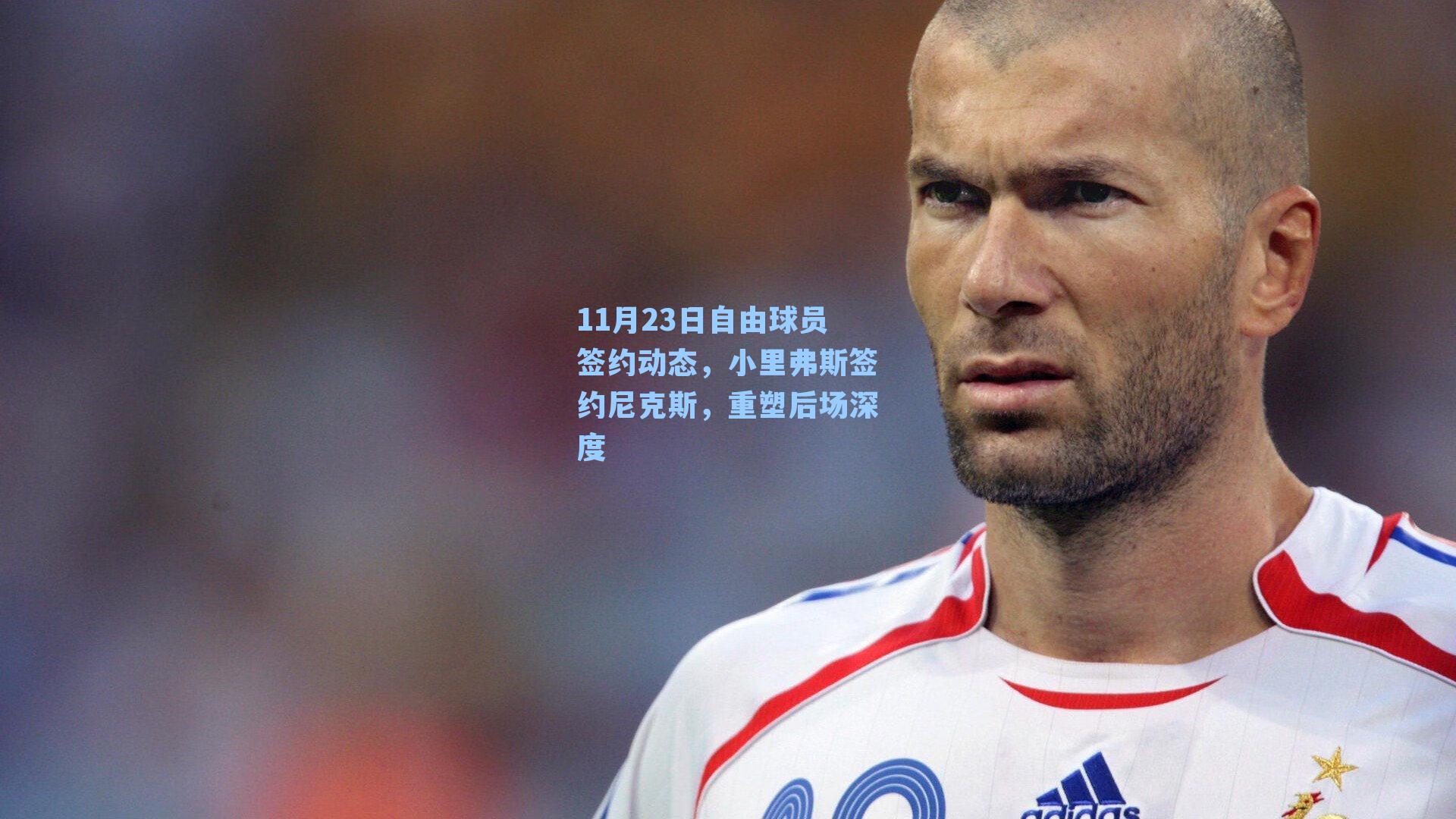 11月23日自由球员签约动态，小里弗斯签约尼克斯，重塑后场深度