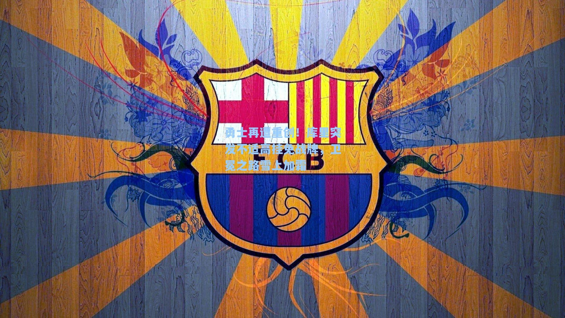 勇士再遭重创！库里突发不适高挂免战牌，卫冕之路雪上加霜