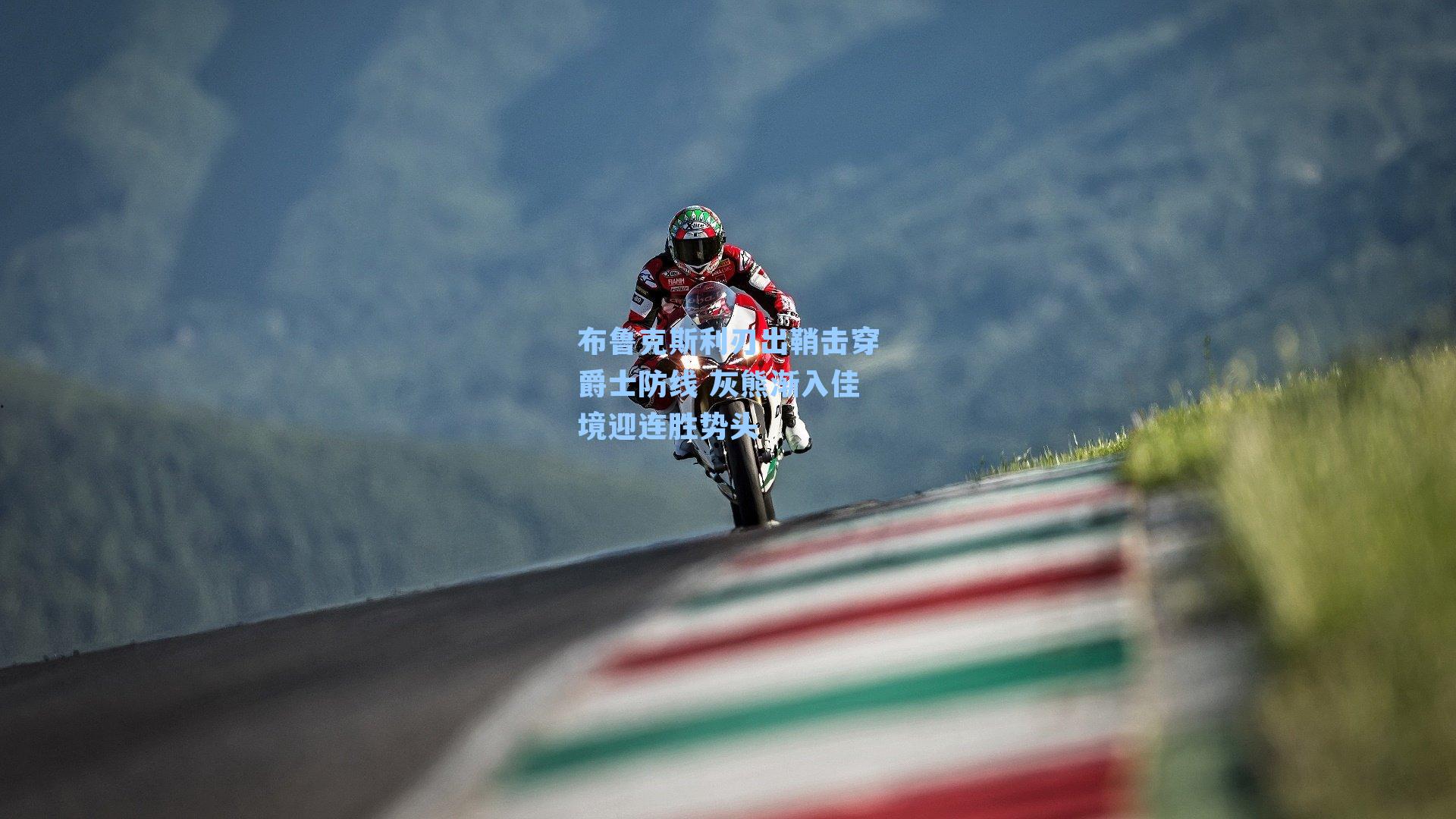 布鲁克斯利刃出鞘击穿爵士防线 灰熊渐入佳境迎连胜势头