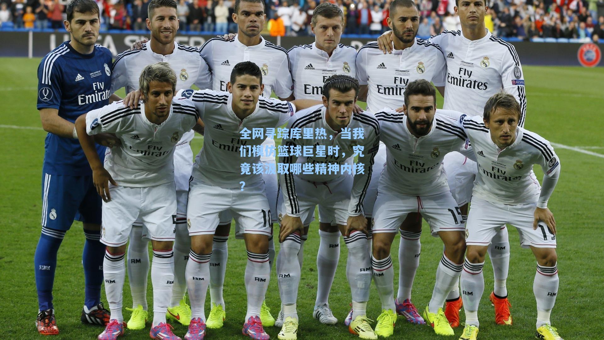 全网寻踪库里热，当我们模仿篮球巨星时，究竟该汲取哪些精神内核？