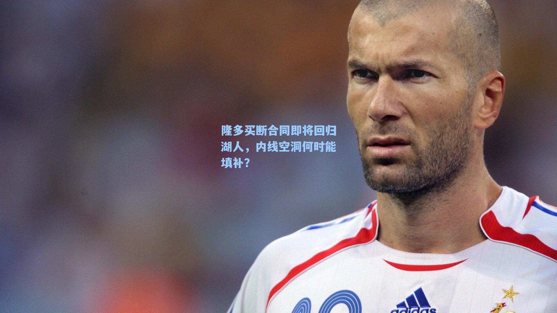 隆多买断合同即将回归湖人,内线空洞何时能填补?
